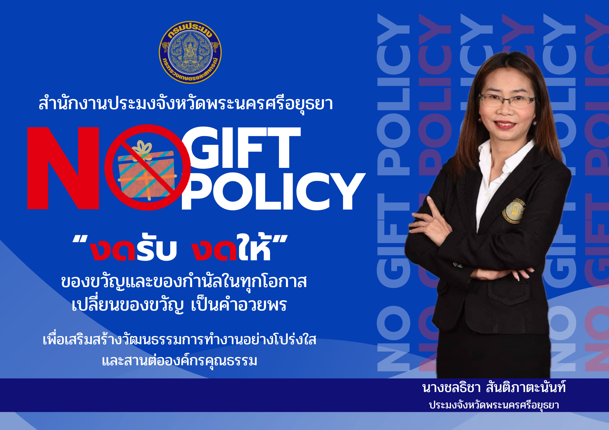  NO Gift Policy 2569 