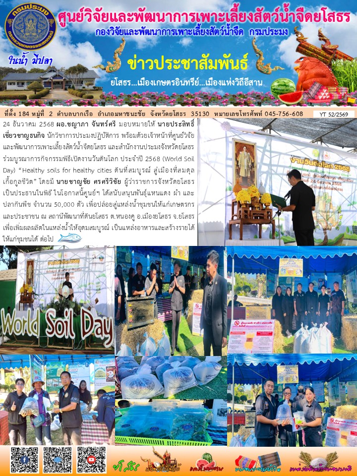 ข่าวประชาสัมพันธ์เดือนธันวาคม ฉบับที่ 52/2569..คลิก