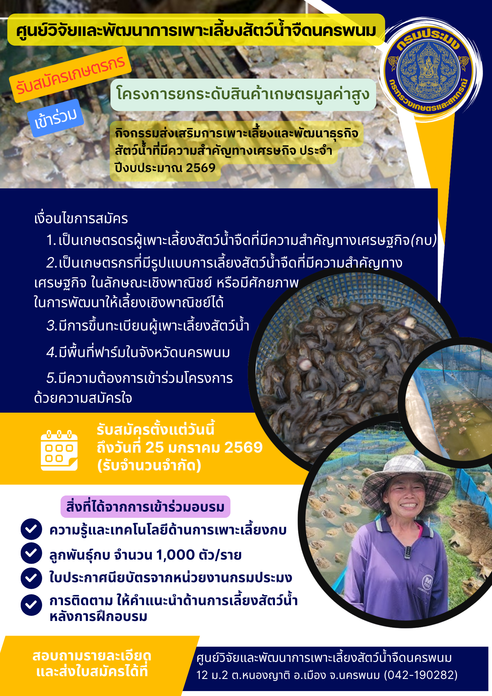 รับสมัครเกษตรกรเข้าร่วมโครงการ