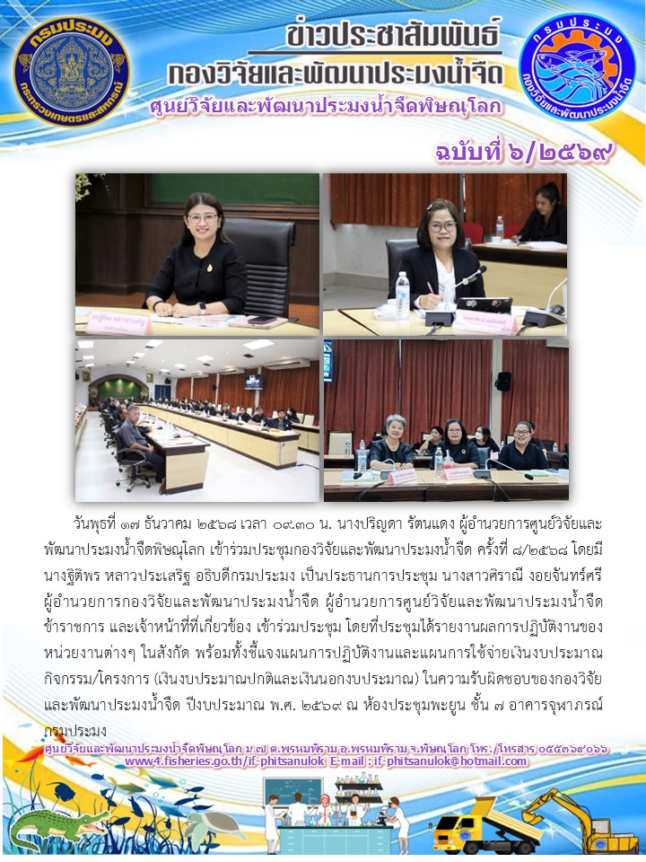 วันพุธที่ 17 ธันวาคม 2568 เวลา 09.30 น. นางปริญดา รัตนแดง ผู้อำนวยการศูนย์วิจัยและพัฒนาประมงน้ำจืดพิษณุโลก เข้าร่วมประชุมกองวิจัยและพัฒนาประมงน้ำจืด ครั้งที่ 8/2568..คลิก