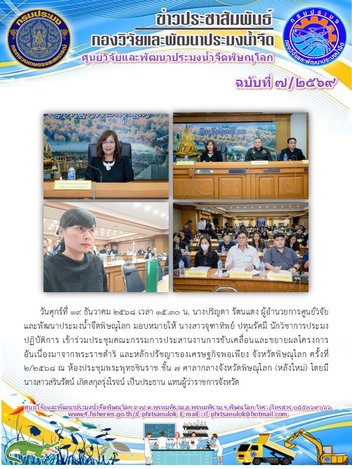 วันศุกร์ที่ 19 ธันวาคม 2568 เวลา 15.30 น. นางปริญดา รัตนแดง ผู้อำนวยการศูนย์วิจัยและพัฒนาประมงน้ำจืดพิษณุโลก มอบหมายให้ นางสาวจุฑาทิพย์ ปทุมรัศมี นักวิชาการประมงปฏิบัติการ เข้าร่วมประชุมคณะกรรมการประสานงานการขับเคลื่อน..คลิก