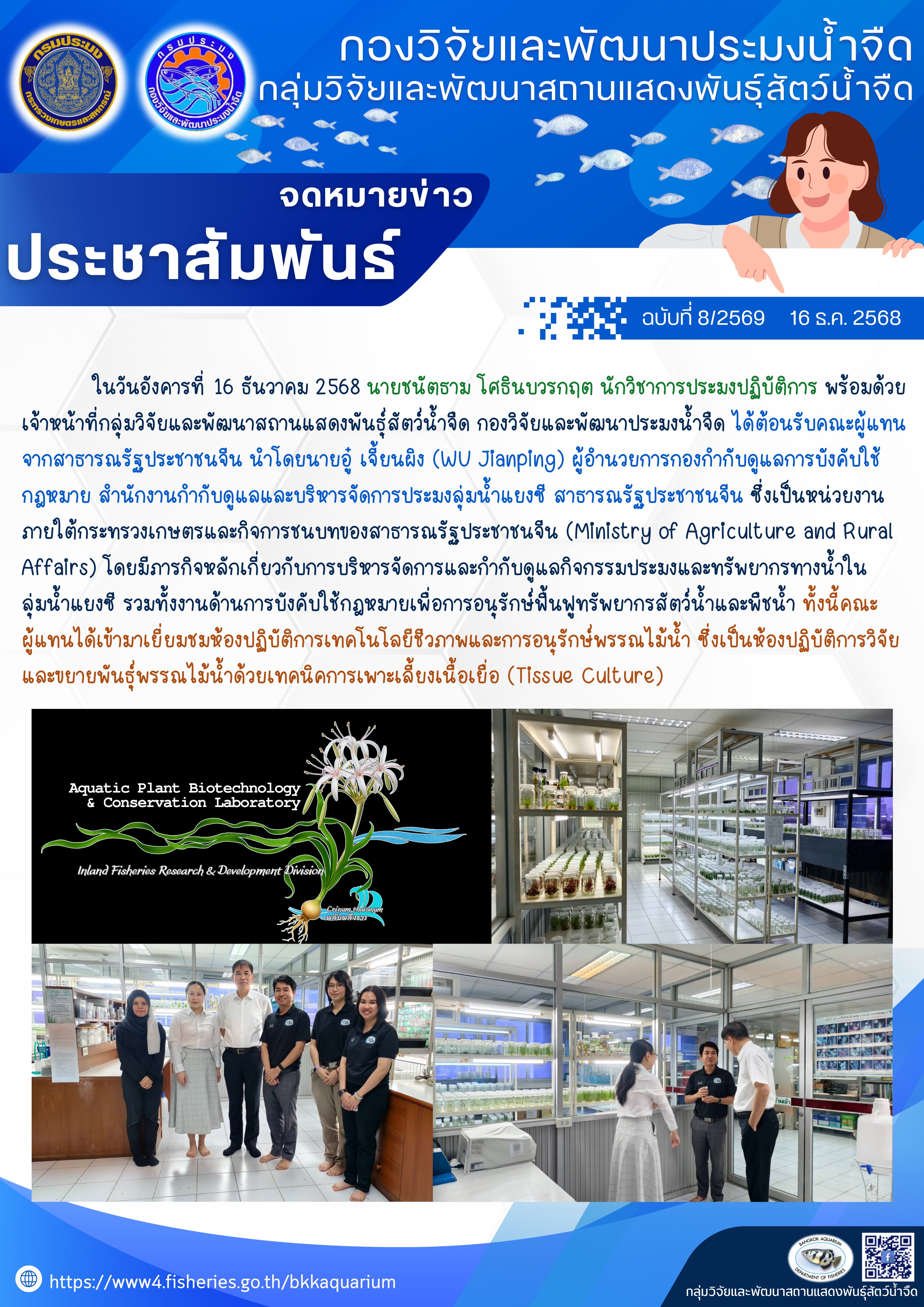 ต้อนรับคณะผู้แทนจากสาธารณรัฐประชาชนจีน เข้ามาเยี่ยมชมห้องปฏิบัติการเทคโนโลยีชีวภาพและการอนุรักษ์พรรณไม้น้ำ