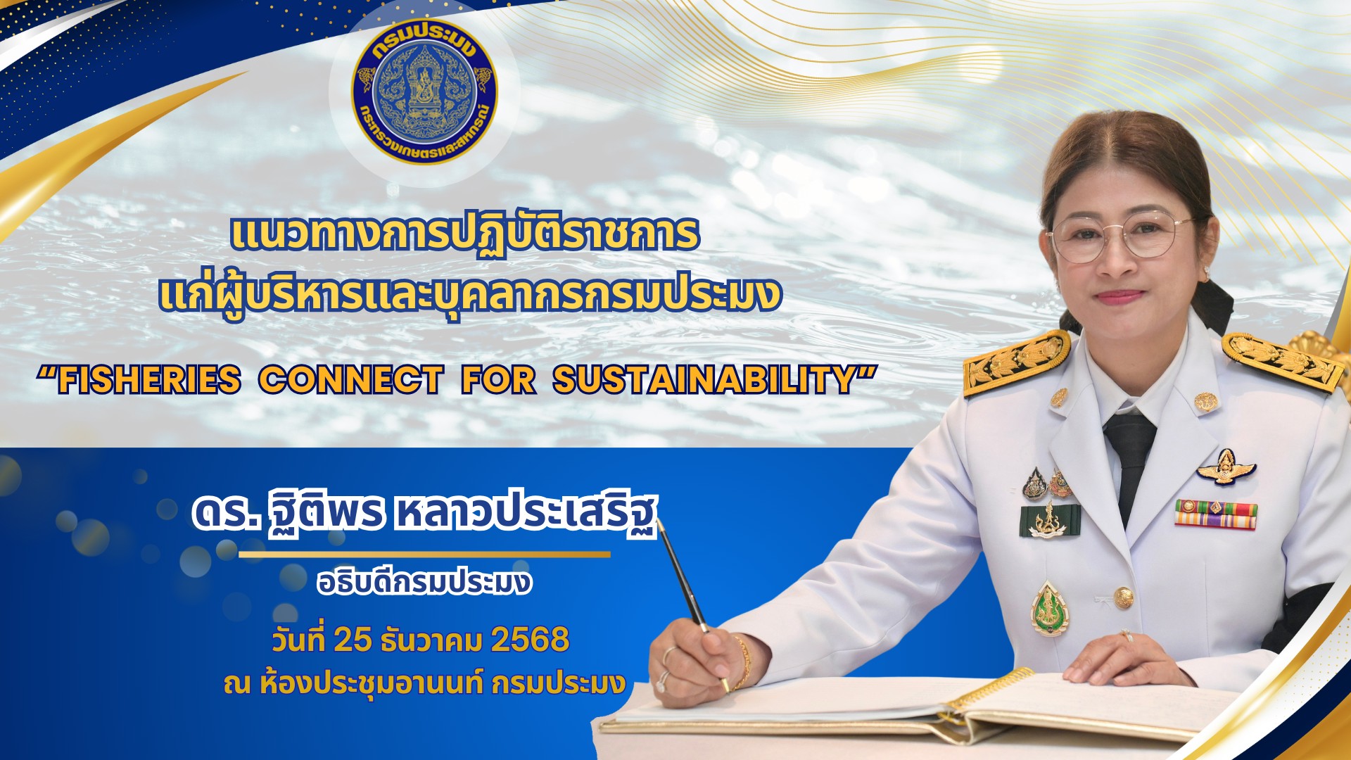 อธิบดีฯ “ฐิติพร” เปิดนโยบายขับเคลื่อน “กรมประมง” สู่องค์กรยุคใหม่ ด้วยแนวคิด “FISHERIES CONNECT FOR SUSTAINABILITY” ที่พร้อมเชื่อมโยงภาคประมงไทยสู่ความยั่งยืน