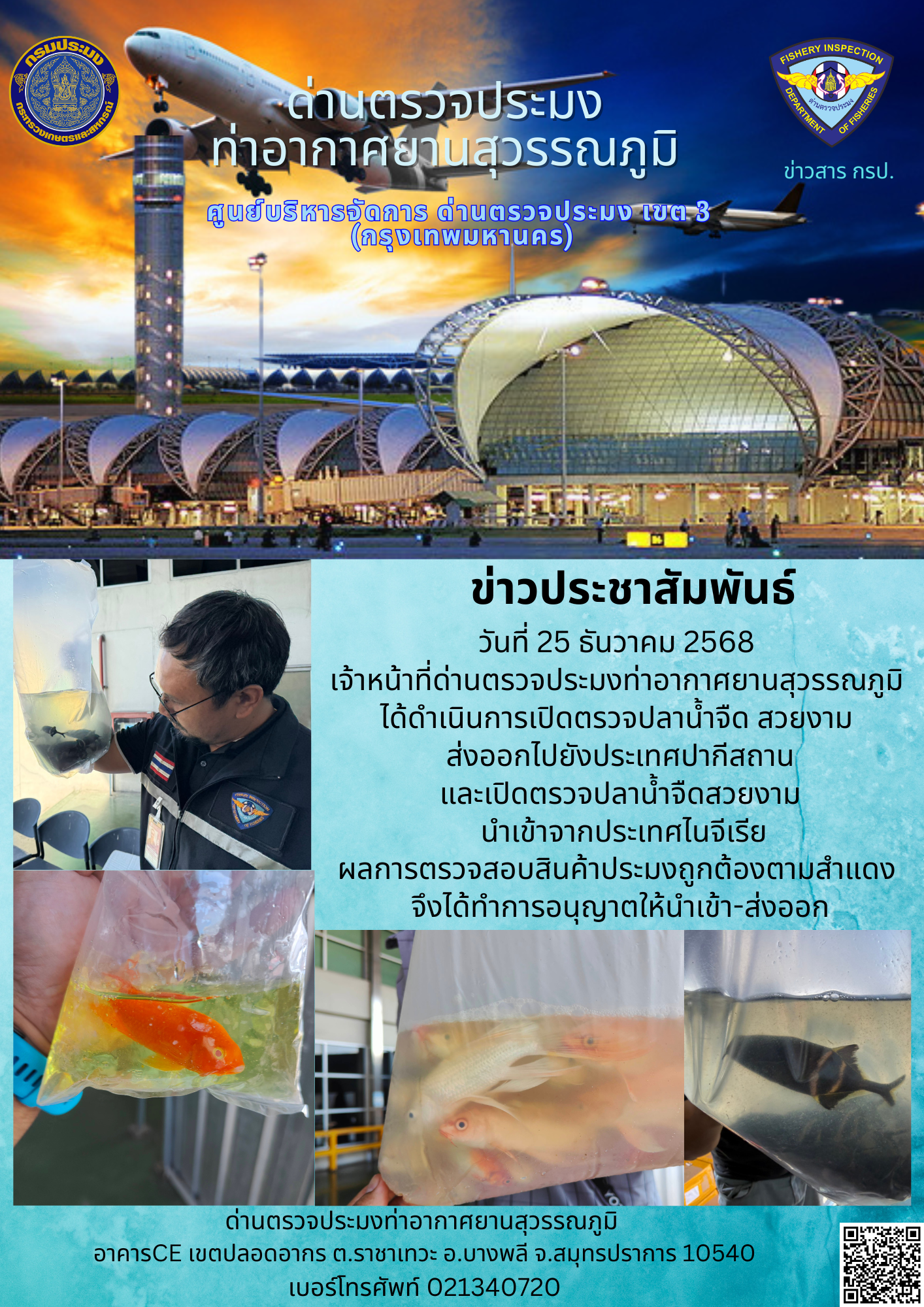 เจ้าหน้าที่ด่านตรวจประมงท่าอากาศยานสุวรรณภูมิ ได้ดำเนินการเปิดตรวจสินค้านำเข้า-ส่งออก..คลิก