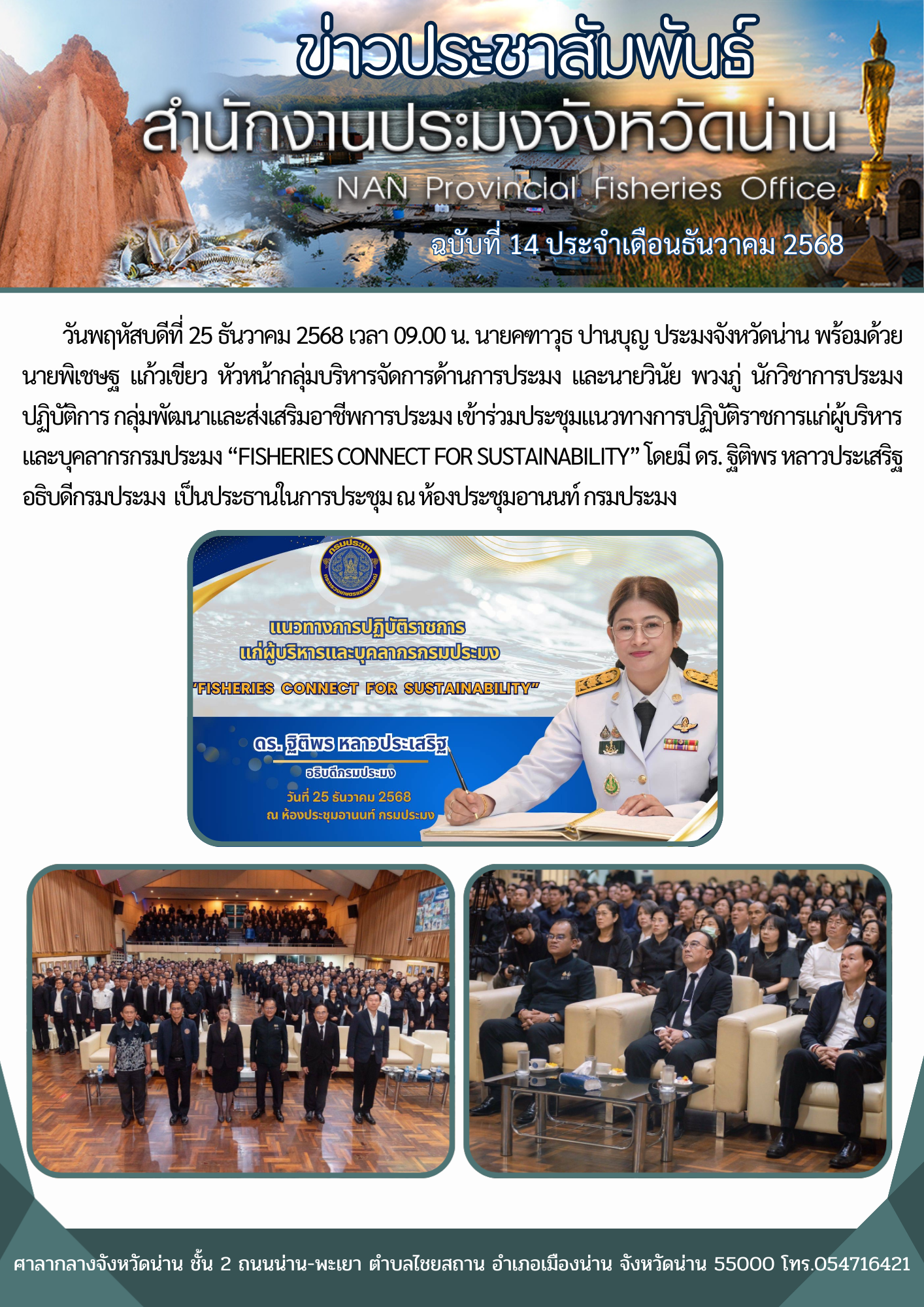  เข้าร่วมประชุมแนวทางการปฏิบัติราชการแก่ผู้บริหารและบุคลากรกรมประมง “FISHERIES CONNECT FOR SUSTAINABILITY”