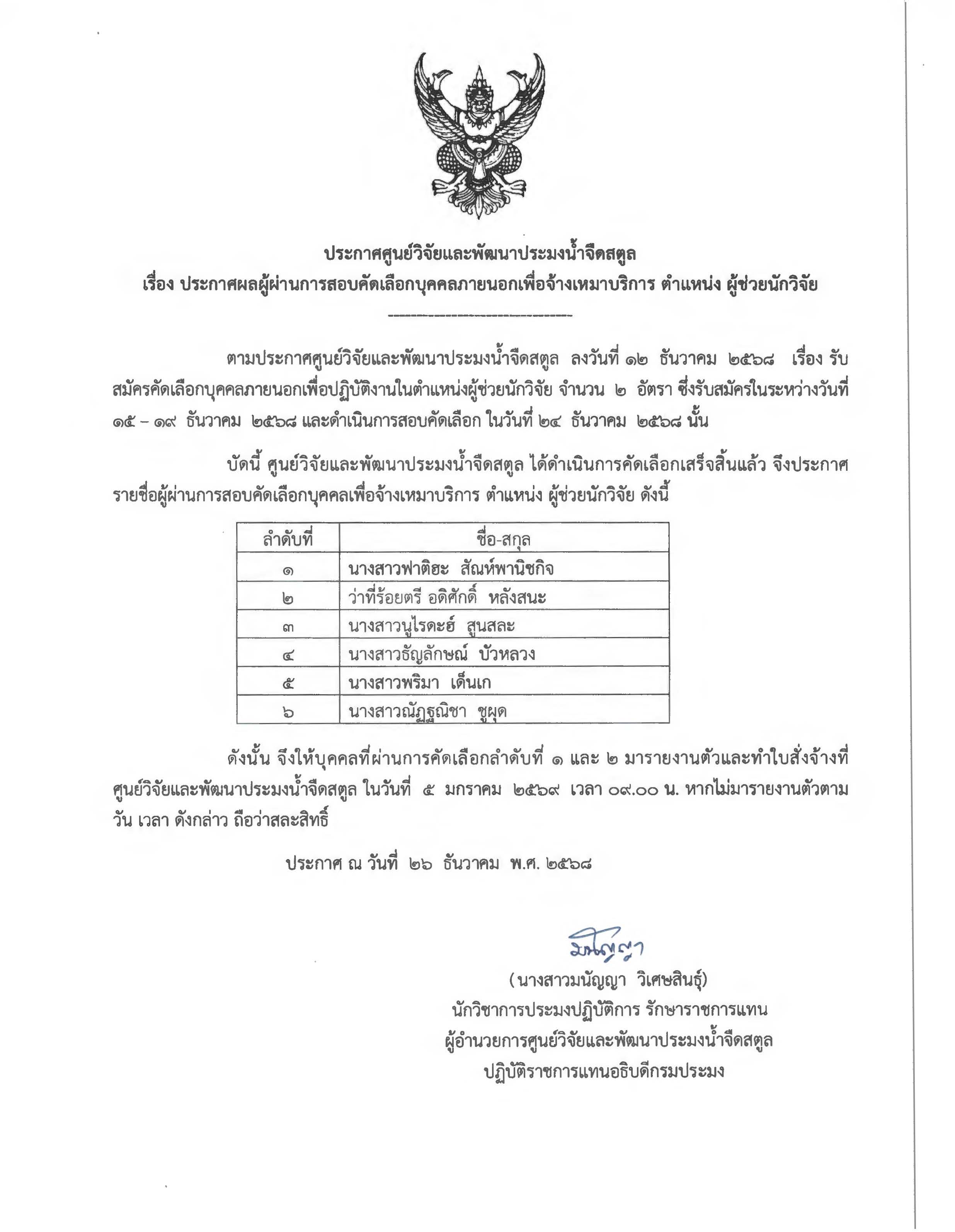 ประกาศรายชื่อผู้ผ่านการสอบคัดเลือกบุคคลภายนอกเพื่อจ้างเหมาบริการ ตำแหน่ง ผู้ช่วยนักวิจัย 