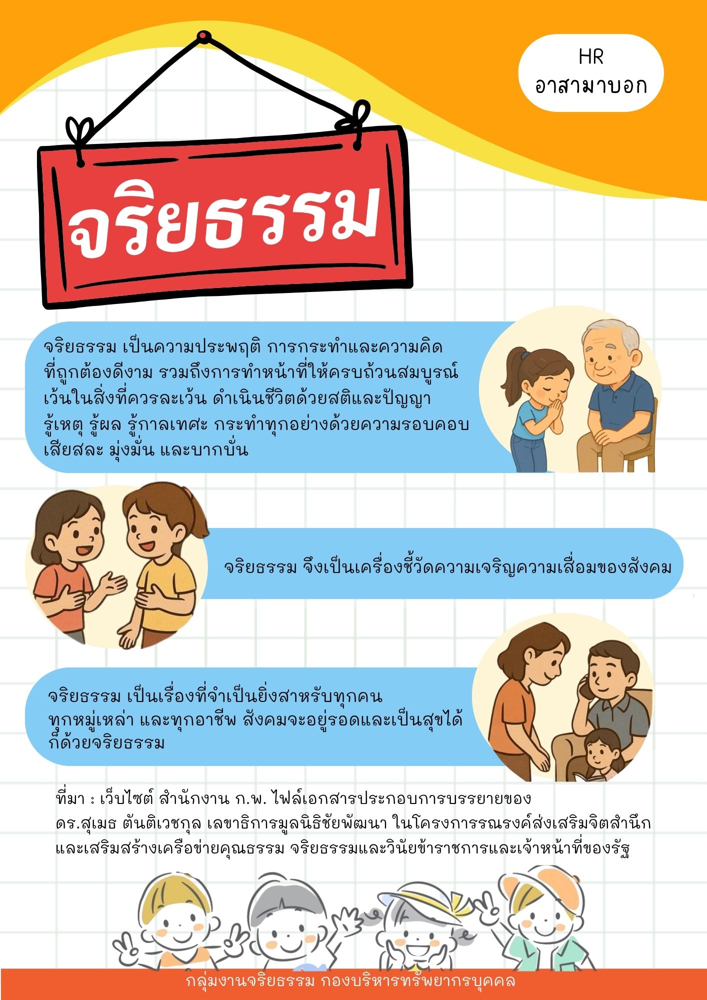 HR อาสามาบอก : จริยธรรมของเจ้าหน้าที่รัฐ