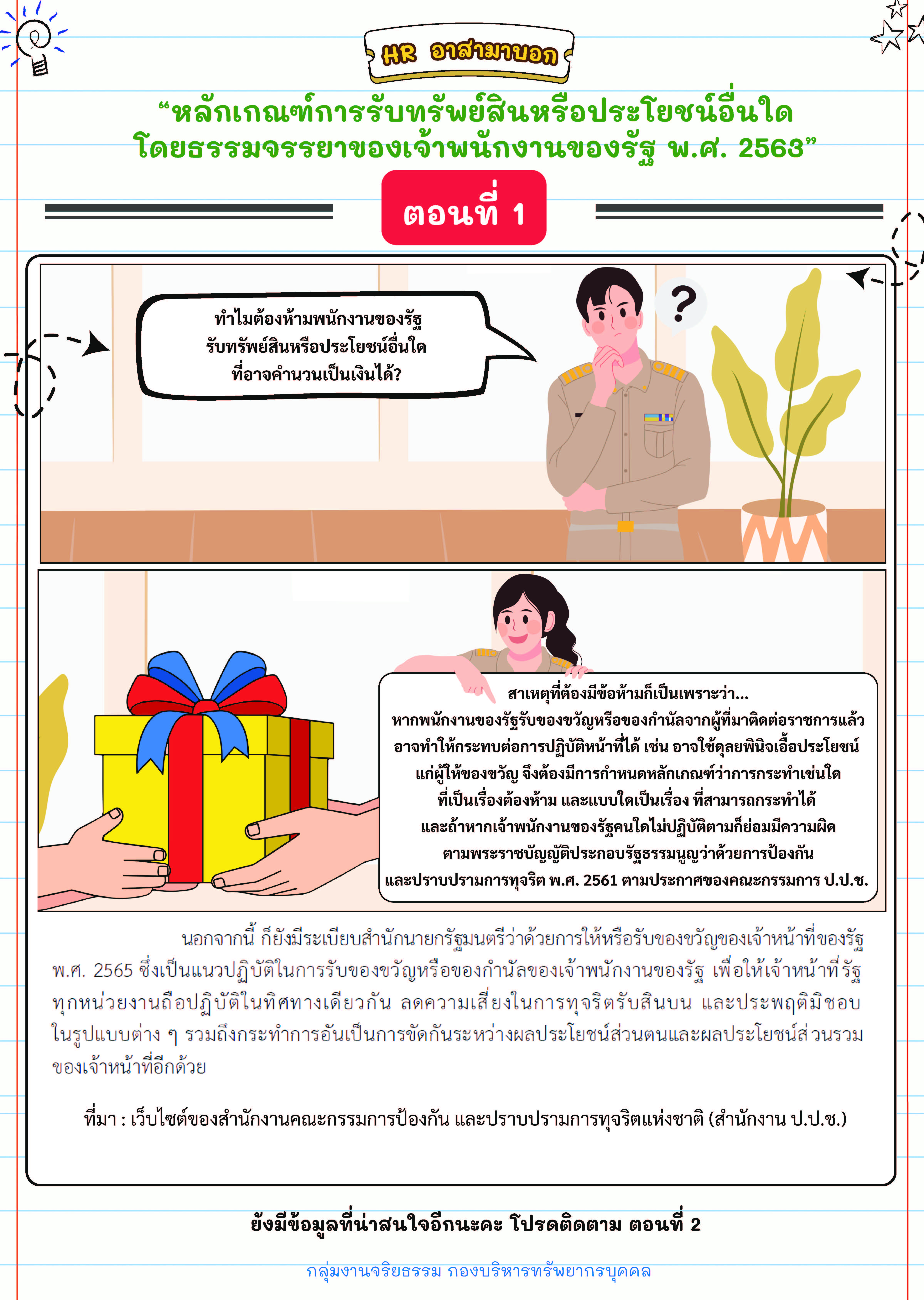 HR อาสามาบอก : “ หลักเกณฑ์การรับทรัพย์สินหรือประโยชน์อื่นใด โดยธรรมจรรยาของเจ้าพนักงานของรัฐ พ.ศ. 2563 ” ตอนที่ 1..คลิก