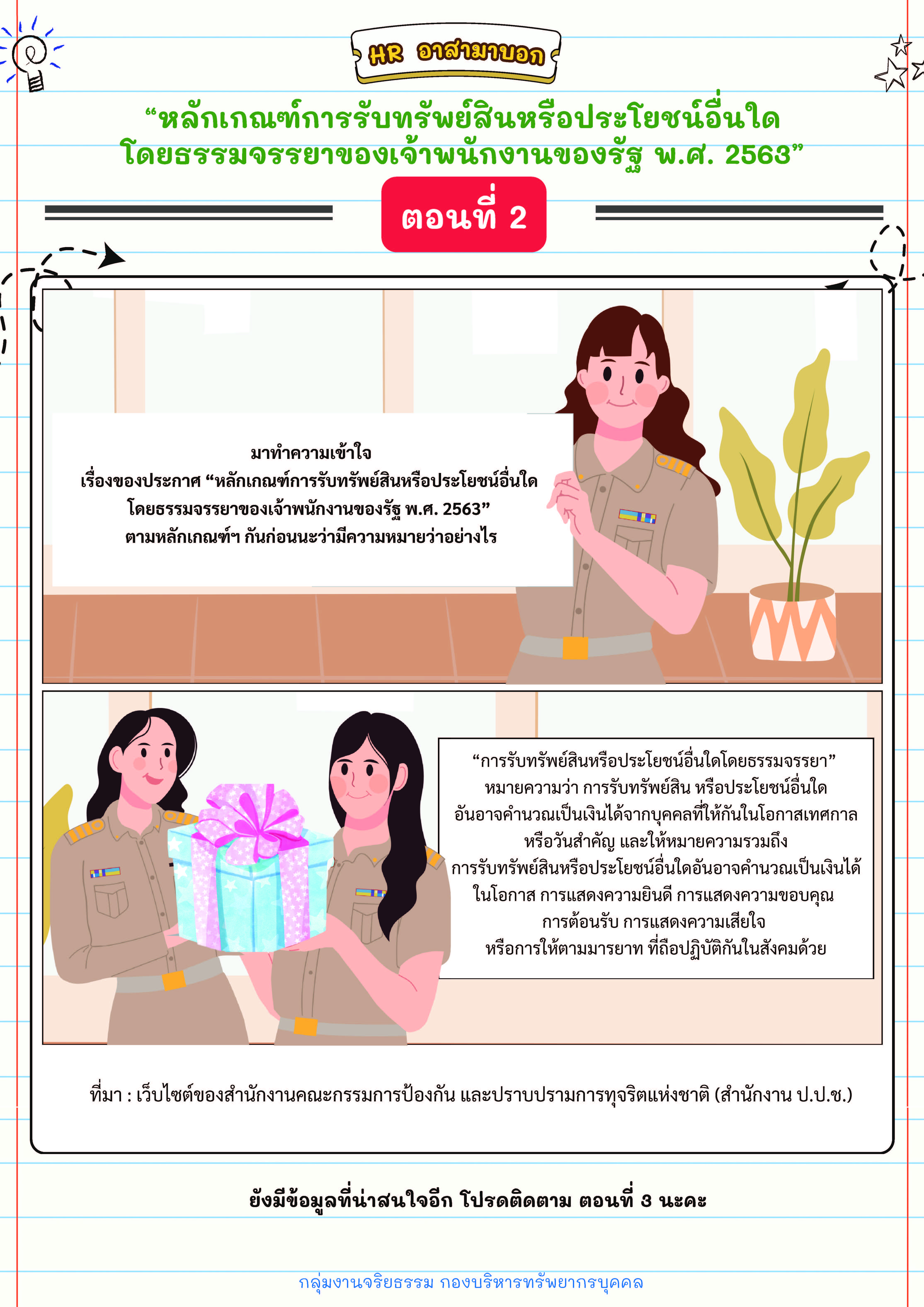 HR อาสามาบอก : “ หลักเกณฑ์การรับทรัพย์สินหรือประโยชน์อื่นใด โดยธรรมจรรยาของเจ้าพนักงานของรัฐ พ.ศ. 2563 ” ตอนที่ 2..คลิก