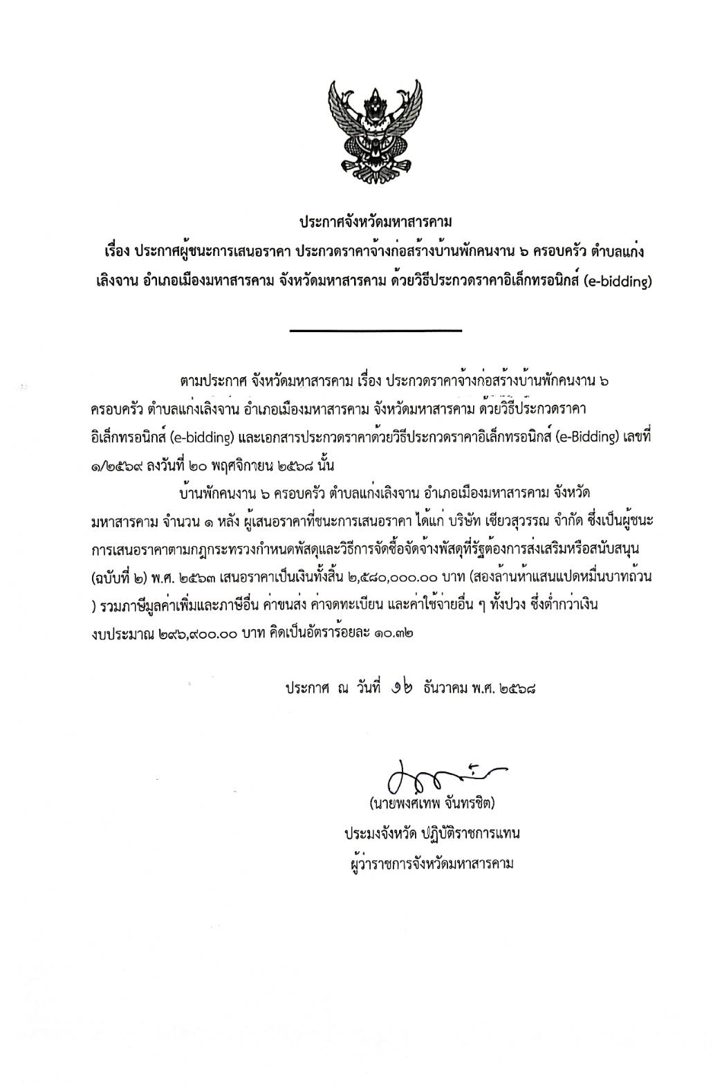 ประกาศจังหวัดมหาสารคาม ลงวันที่ 12 ธันวาคม 2568 เรื่อง ประกาศผู้ชนะการเสนอราคาโครงการก่อสร้างบ้านพักคนงาน 6 ครอบครัว ฯ..คลิก