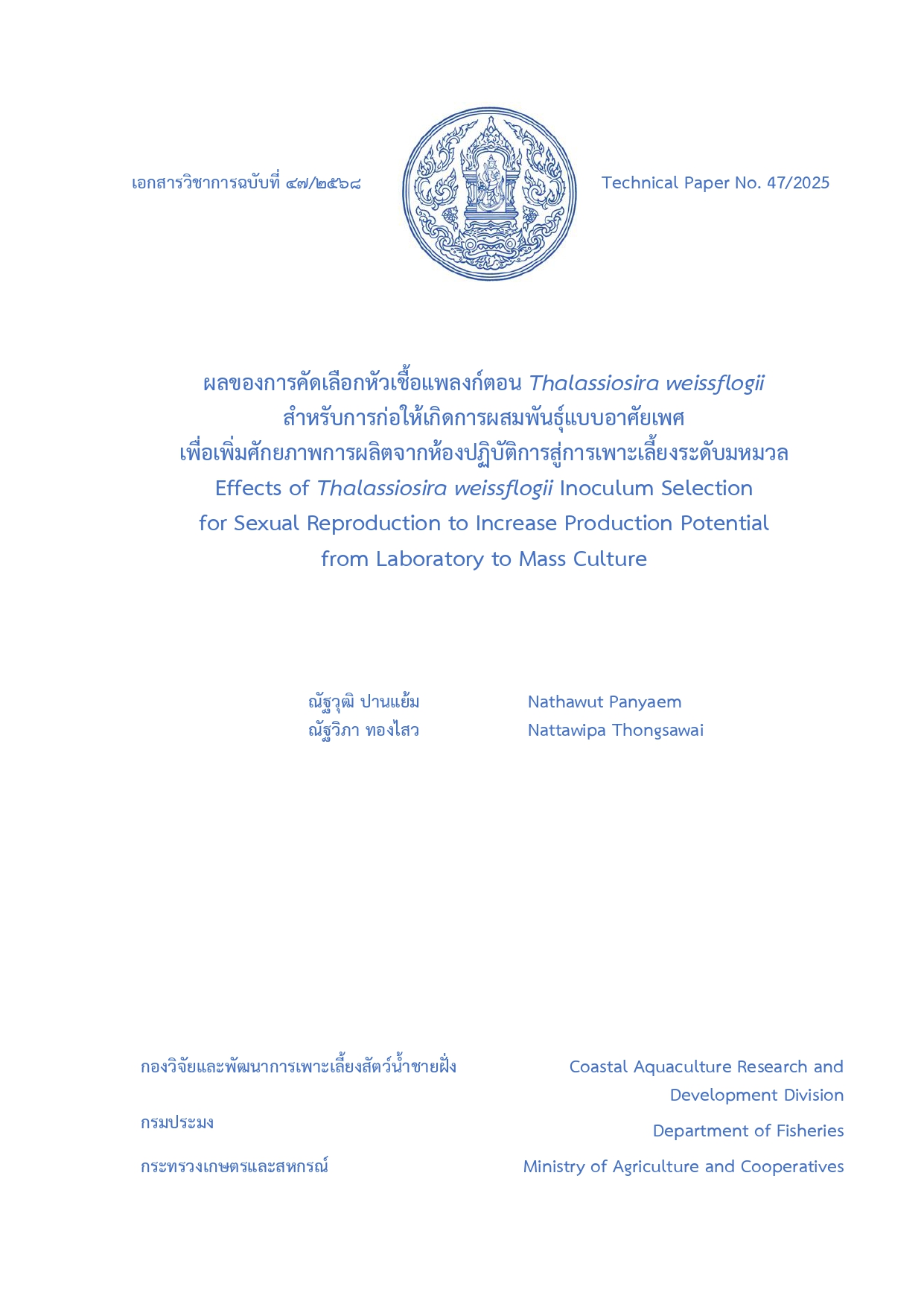เอกสารวิชาการผลของการคัดเลือกหัวเชื้อแพลงก์ตอน Thalassiosira weissflogii สำหรับการก่อให้เกิดการผสมพันธุ์แบบอาศัยเพศ เพื่อเพิ่มศักยภาพการผลิตจากห้องปฏิบัติการสู่การเพาะเลี้ยงระดับมหมวล