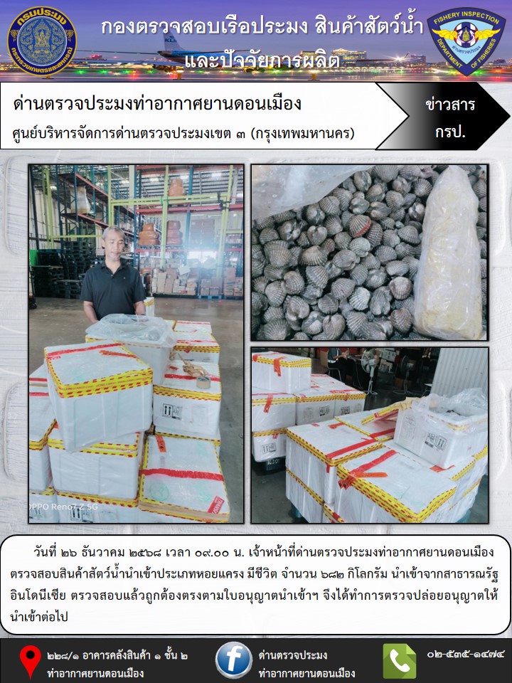 ตรวจสอบสินค้าสัตว์น้ำนำเข้า