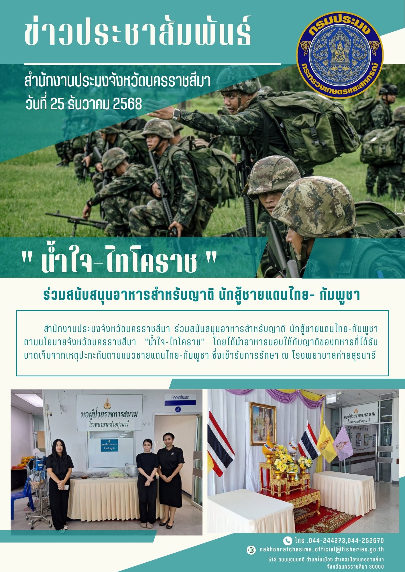 สำนักงานประมงจังหวัดนครราชสีมา