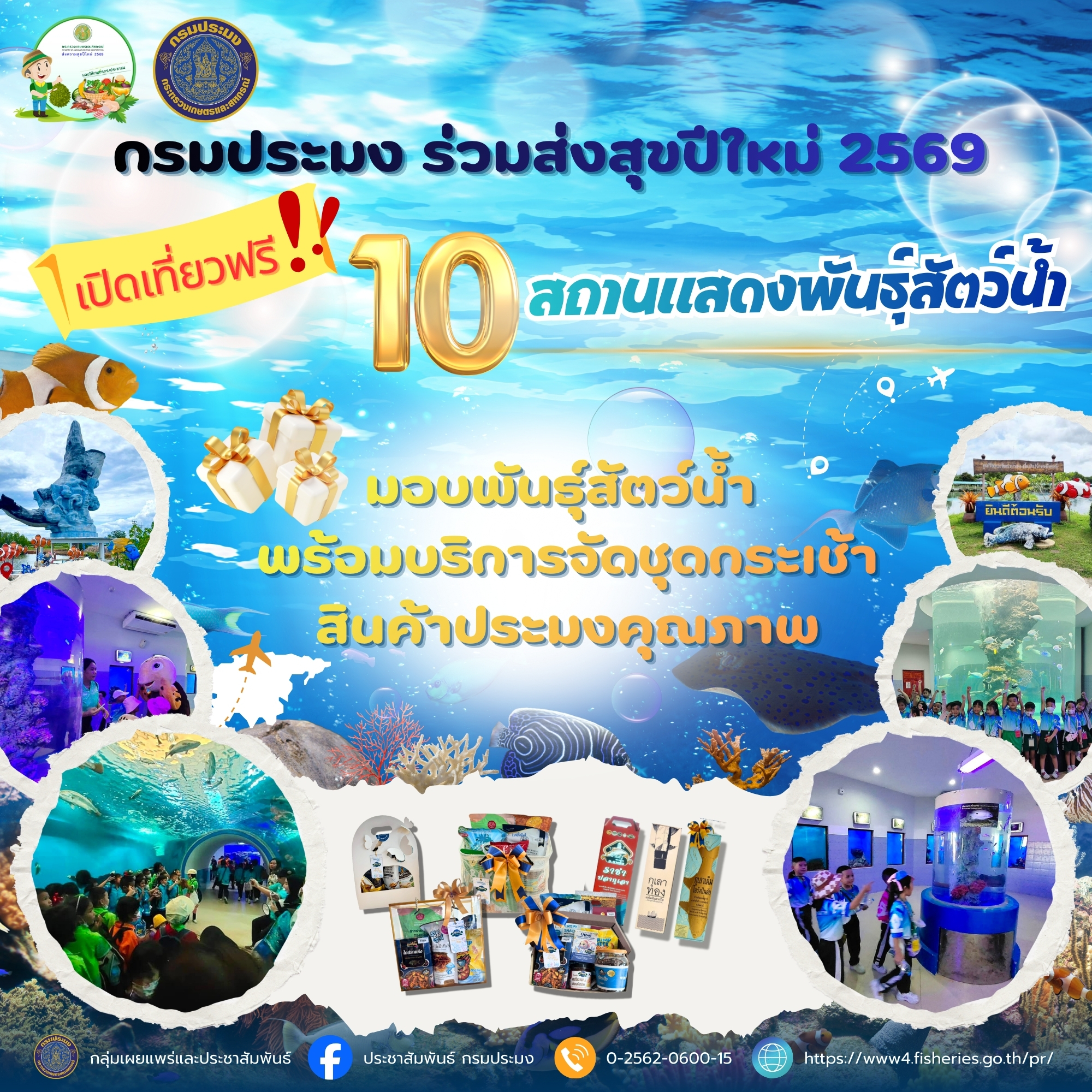 กรมประมง...ร่วมส่งสุขปีใหม่ 2569 จัดแคมเปญใหญ่ส่งท้ายปี เปิดเที่ยวฟรี !! สถานแสดงพันธุ์สัตว์น้ำ 10 แห่ง มอบพันธุ์สัตว์น้ำ พร้อมบริการจัดชุดกระเช้าสินค้าประมงคุณภาพ