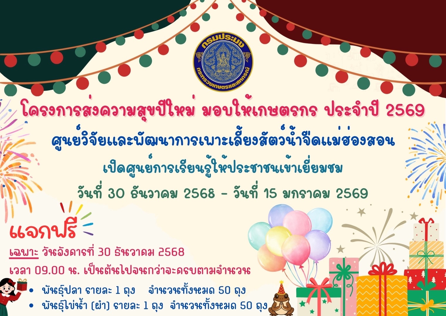 โครงการส่งความสุขปีใหม่ มอบให้เกษตรกร ประจำปี 2569