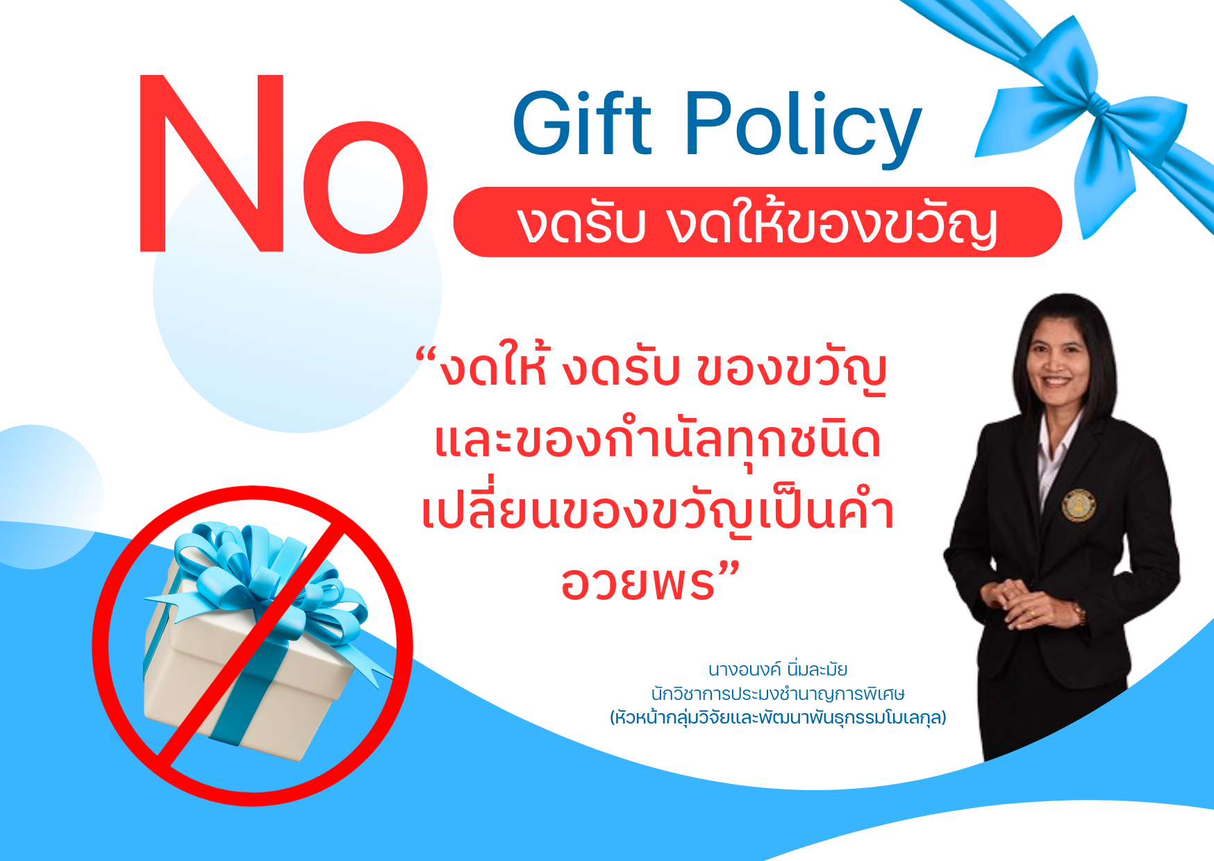 No Gift Policy