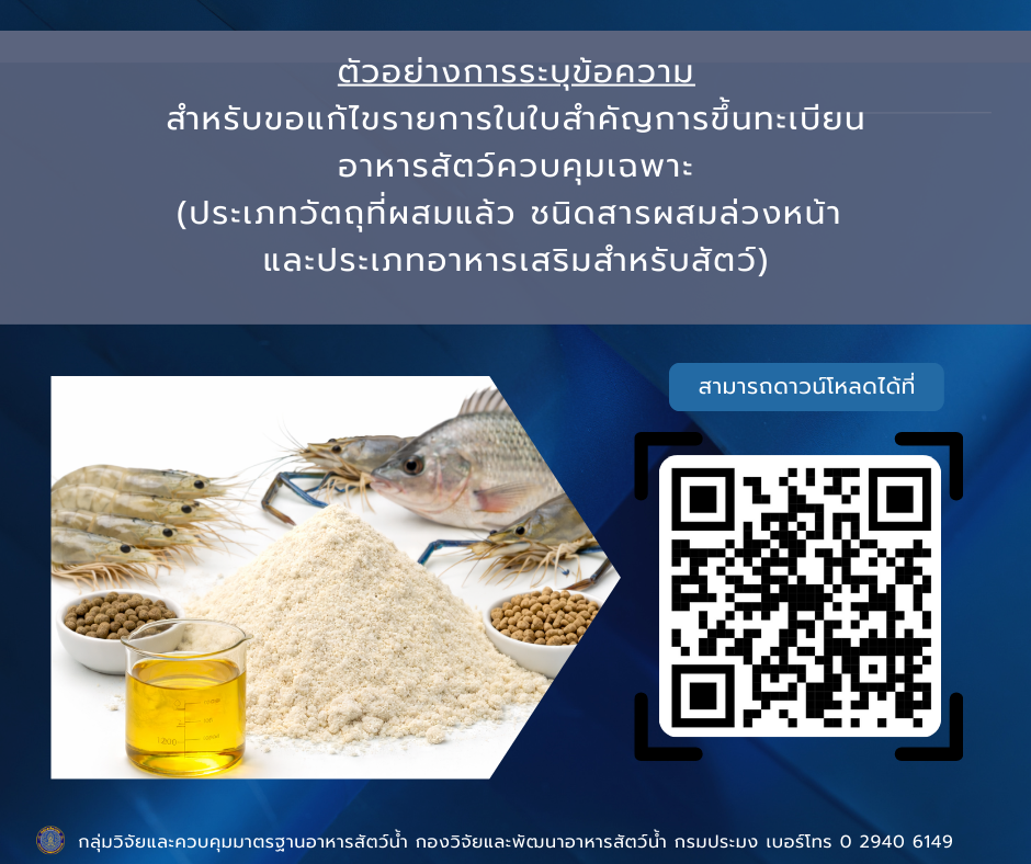 ตัวอย่างการระบุข้อความ สำหรับการขอแก้ไขรายการในใบสำคัญการขึ้นทะเบียนอาหารสัตว์ควบคุมเฉพาะ
