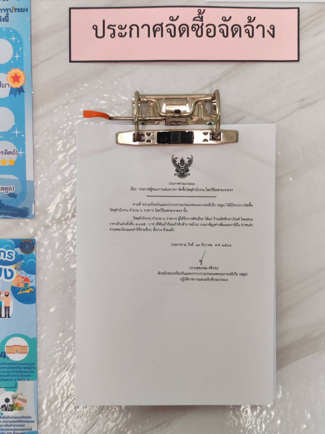 ประกาศผู้ชนะการเสนอราคา จัดซื้อวัสดุสำนักงาน โดยวิธีเฉพาะเจาะจง