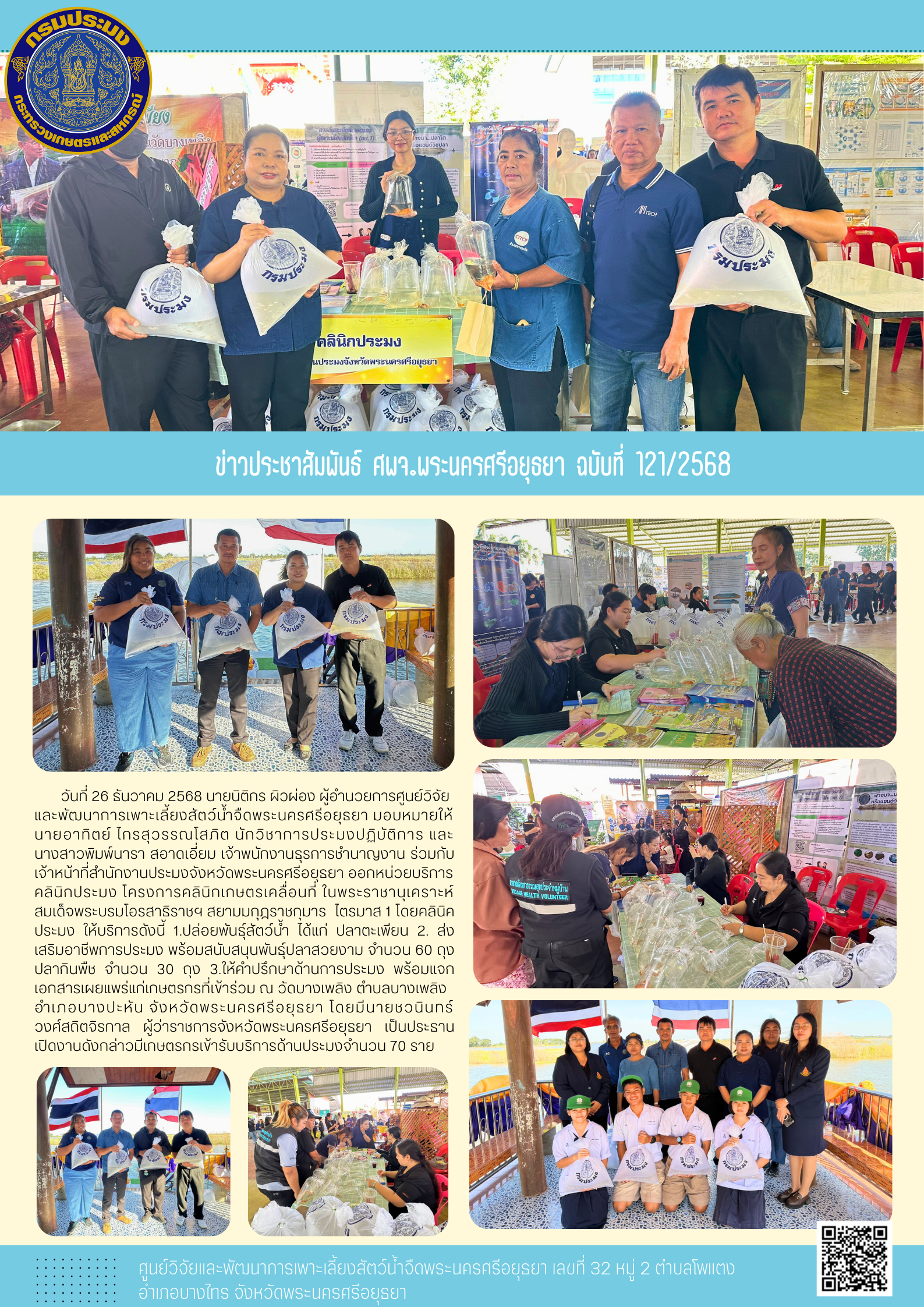 ข่าวประชาสัมพันธ์ ฉบับที่ 121/2568..คลิก