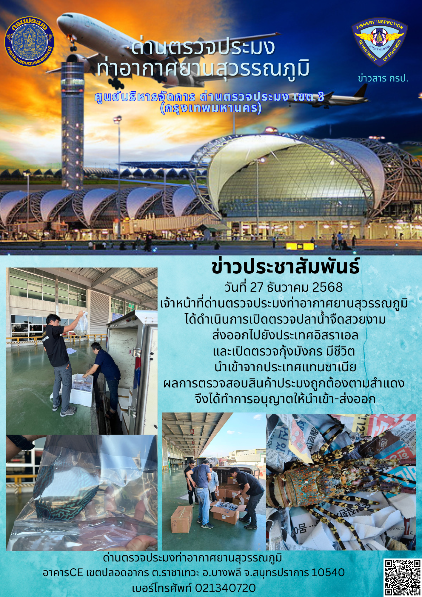 เจ้าหน้าที่ด่านตรวจประมงท่าอาก