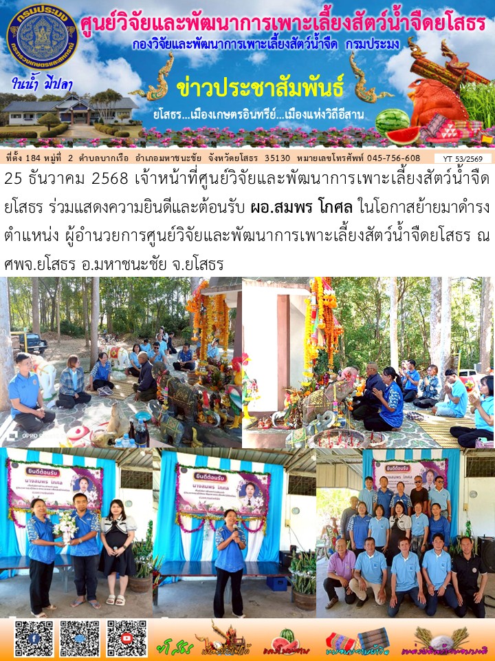 ข่าวประชาสัมพันธ์เดือนธันวาคม ฉบับที่ 53/2569