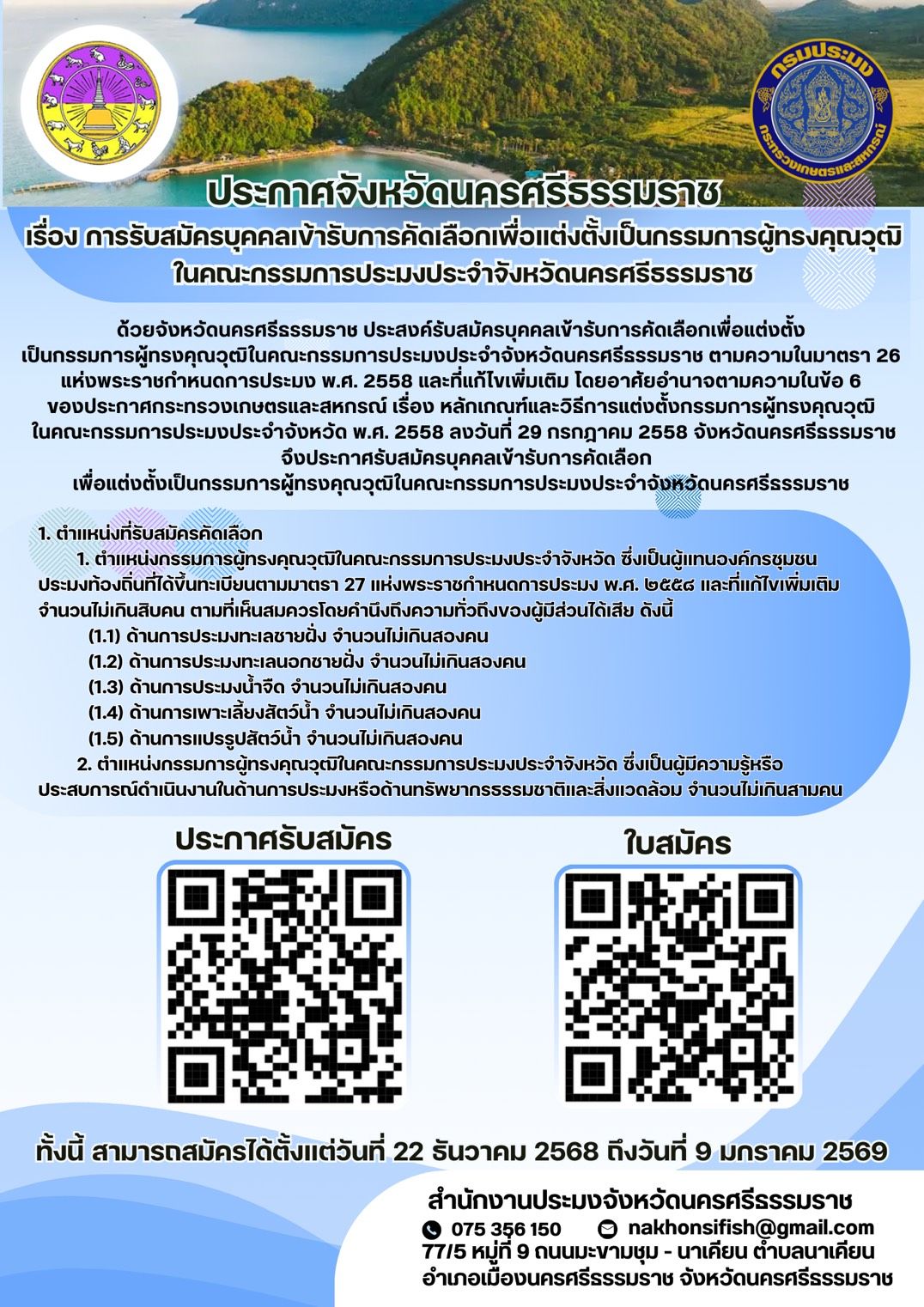 ประกาศจังหวัดนครศรีธรรมราช เรื่อง การรับสมัครบุคคลเข้ารับการคัดเลือกเพื่อแต่งตั้งเป็นกรรมการผู้ทรงคุณวุฒิในคณะกรรมการประมงประจำจังหวัดนครศรีธรรมราช..คลิก