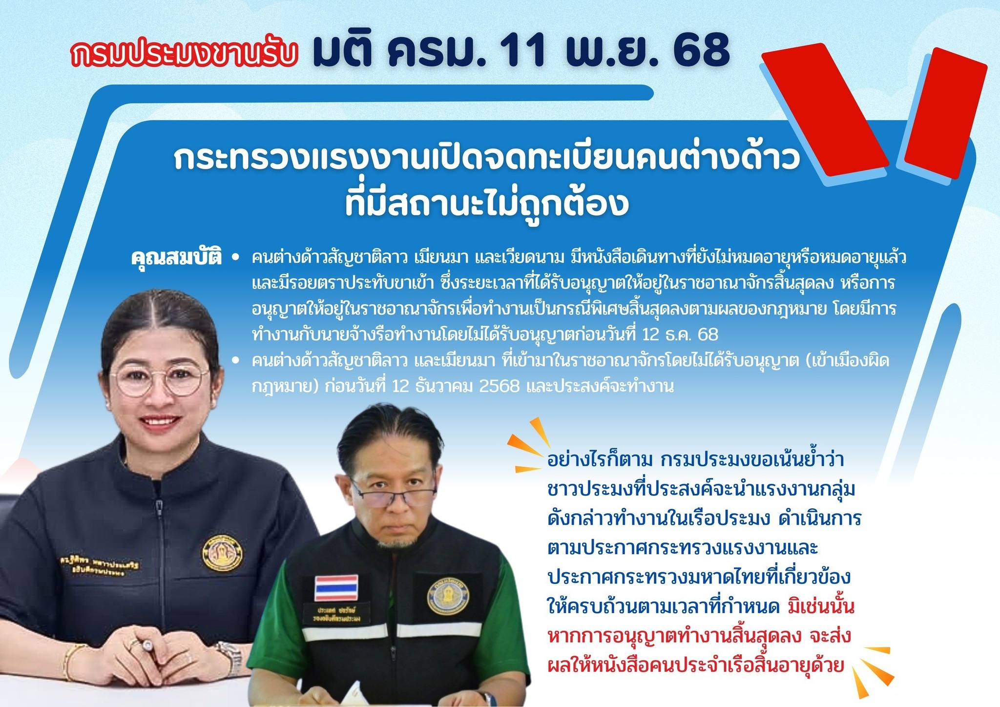 ประชาสัมพันธ์ เรื่อง การบริหารจัดการการทำงานของคนต่างด้าวที่มีสถานะไม่ถูกต้องตามกฎหมาย สำหรับคนต่างด้าว 3 สัญชาติ (ลาว เมียนมา และเวียดนาม)..คลิก