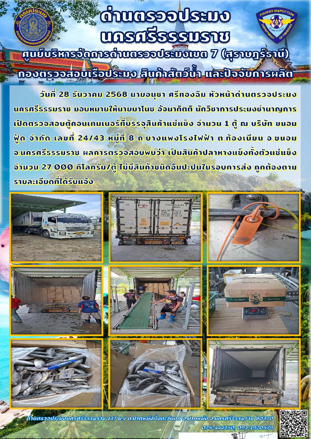 วันที่ 28 ธันวาคม 2568 เจ้าหน้าที่ด่านตรวจประมงนครศรีธรรมราช เปิดตรวจสอบตู้คอนเทนเนอร์ที่บรรจุสินค้าแช่แข็ง..คลิก