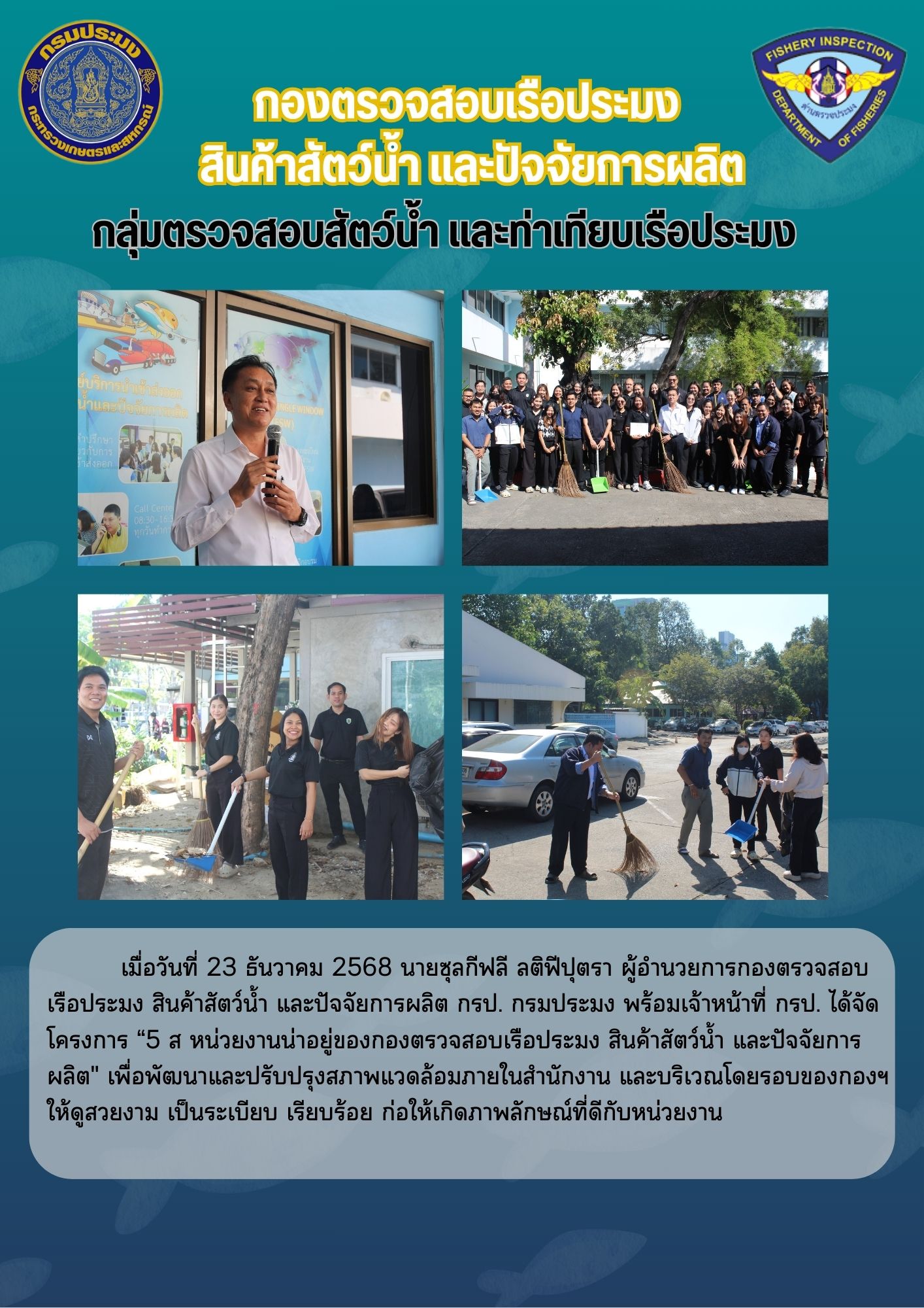 โครงการ 5 ส. หน่วยงานน่าอยู่ของกองตรวจสอบเรือประมง สินค้าสัตว์น้ำ และปัจจัยการผลิต..คลิก