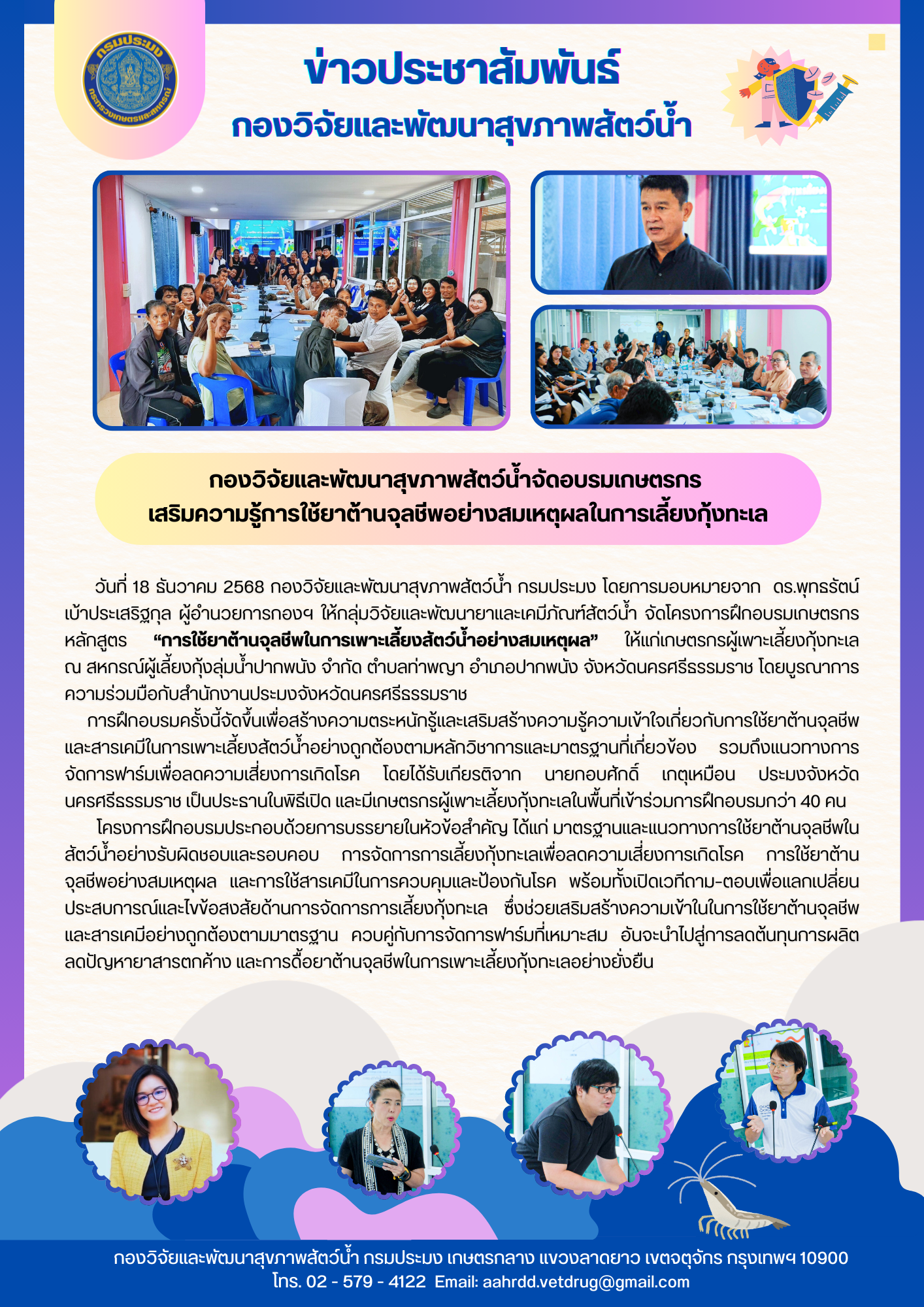 กองวิจัยและพัฒนาสุขภาพสัตว์น้ำจัดอบรมเกษตรกร เสริมความรู้การใช้ยาต้านจุลชีพอย่างสมเหตุผลในการเลี้ยงกุ้งทะเล