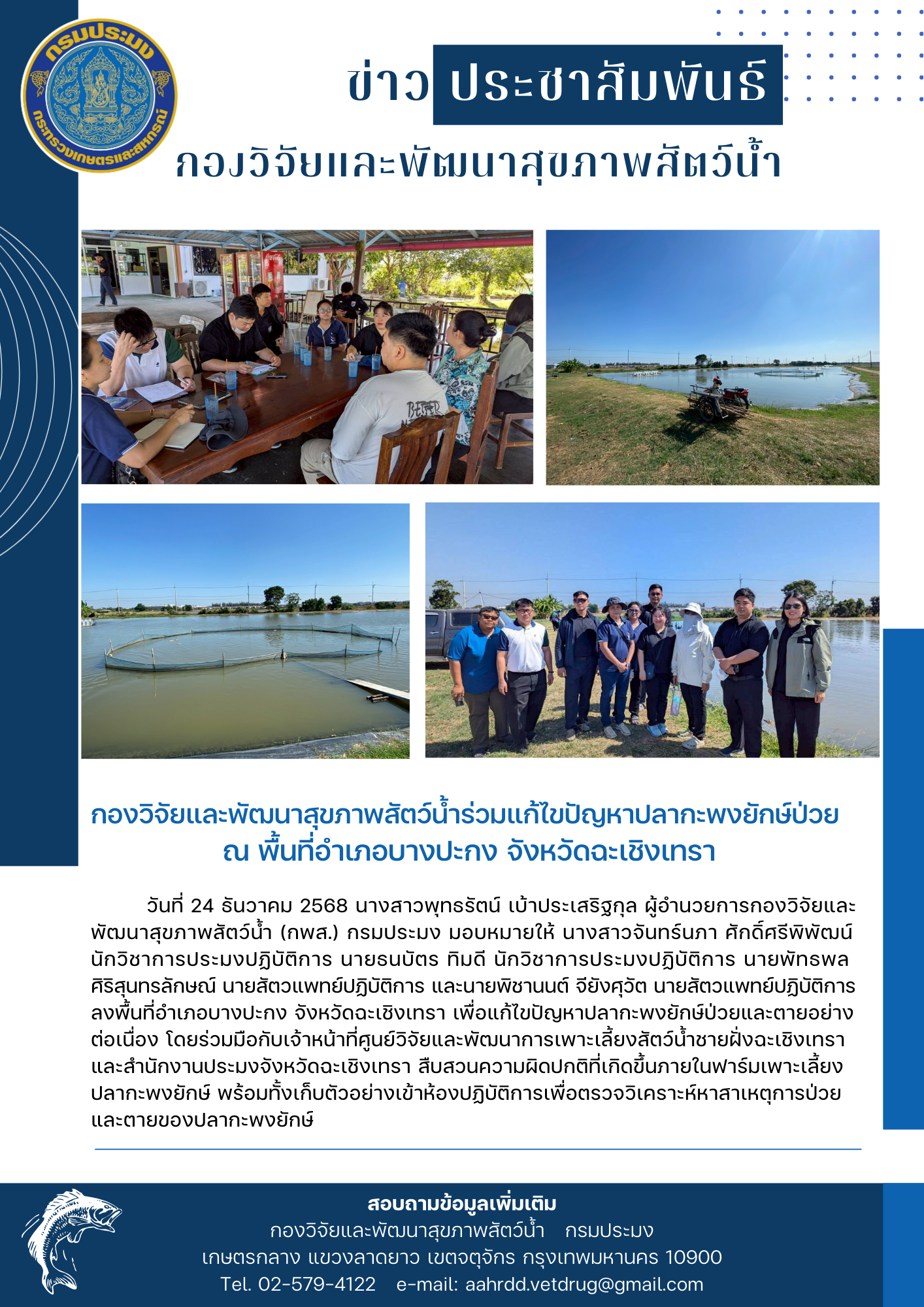 กองวิจัยและพัฒนาสุขภาพสัตว์น้ำร่วมแก้ไขปัญหาปลากะพงยักษ์ป่วย ณ พื้นที่อำเภอบางปะกง จังหวัดฉะเชิงเทรา