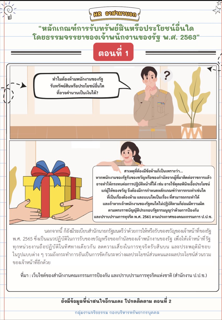 HR อาสามาบอก : จริยธรรม ตอนที่1