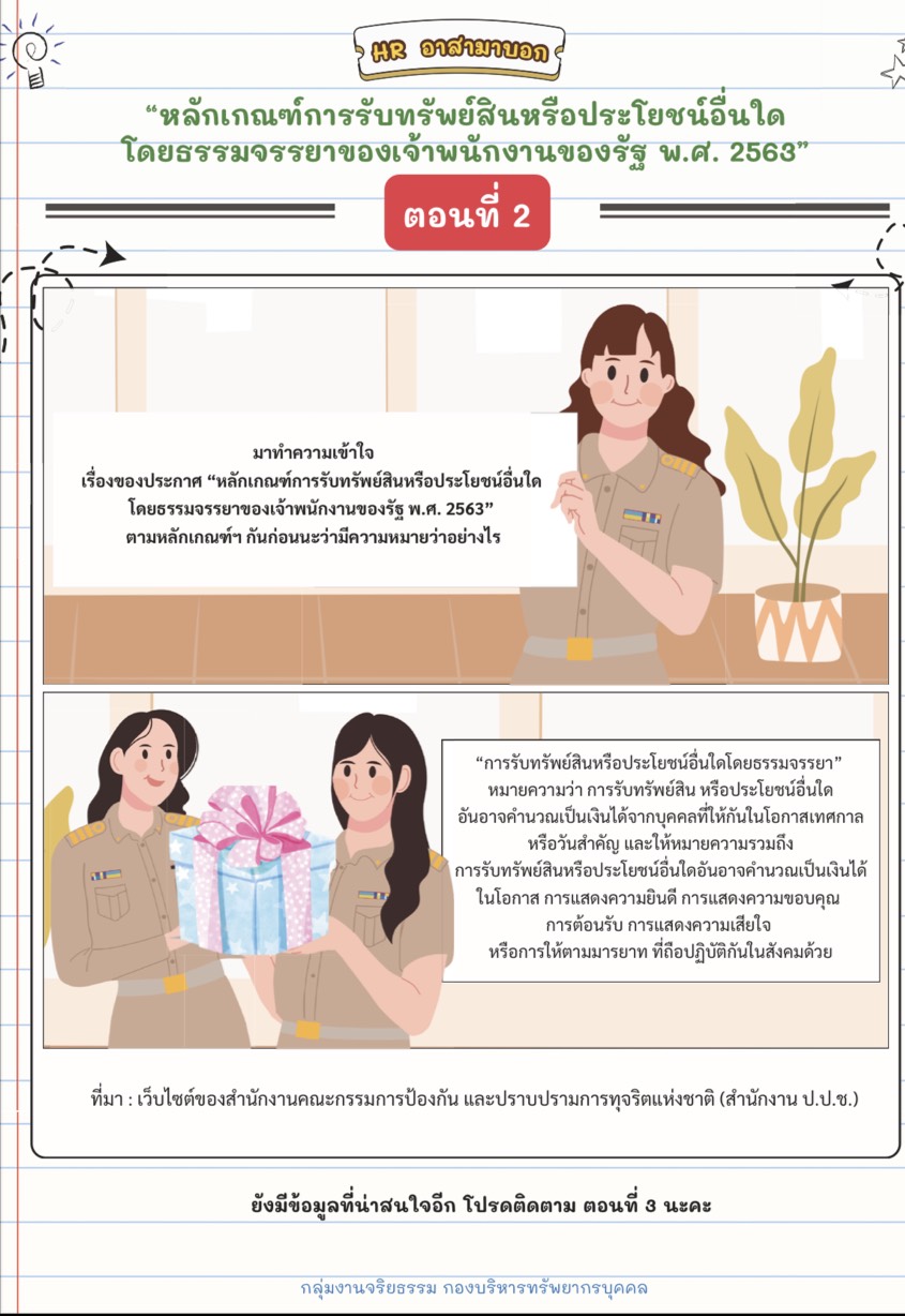 HR อาสามาบอก : จริยธรรม ตอนที่ 2