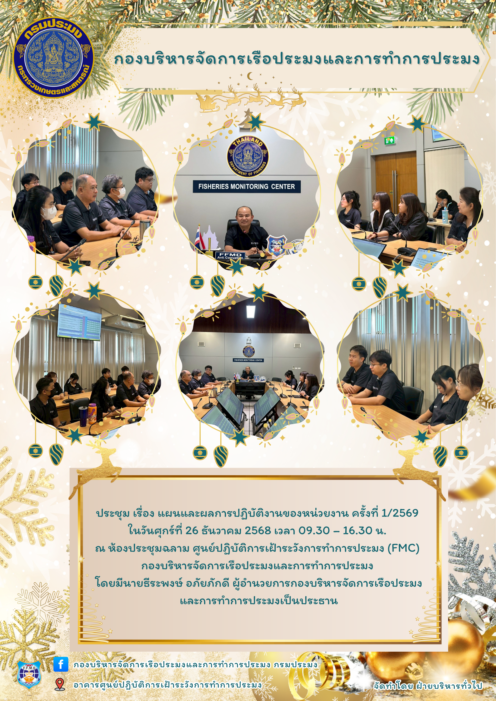 ประชุมแผนและผลการปฏิบัติงานของหน่วยงาน ครั้งที่ 1/2569