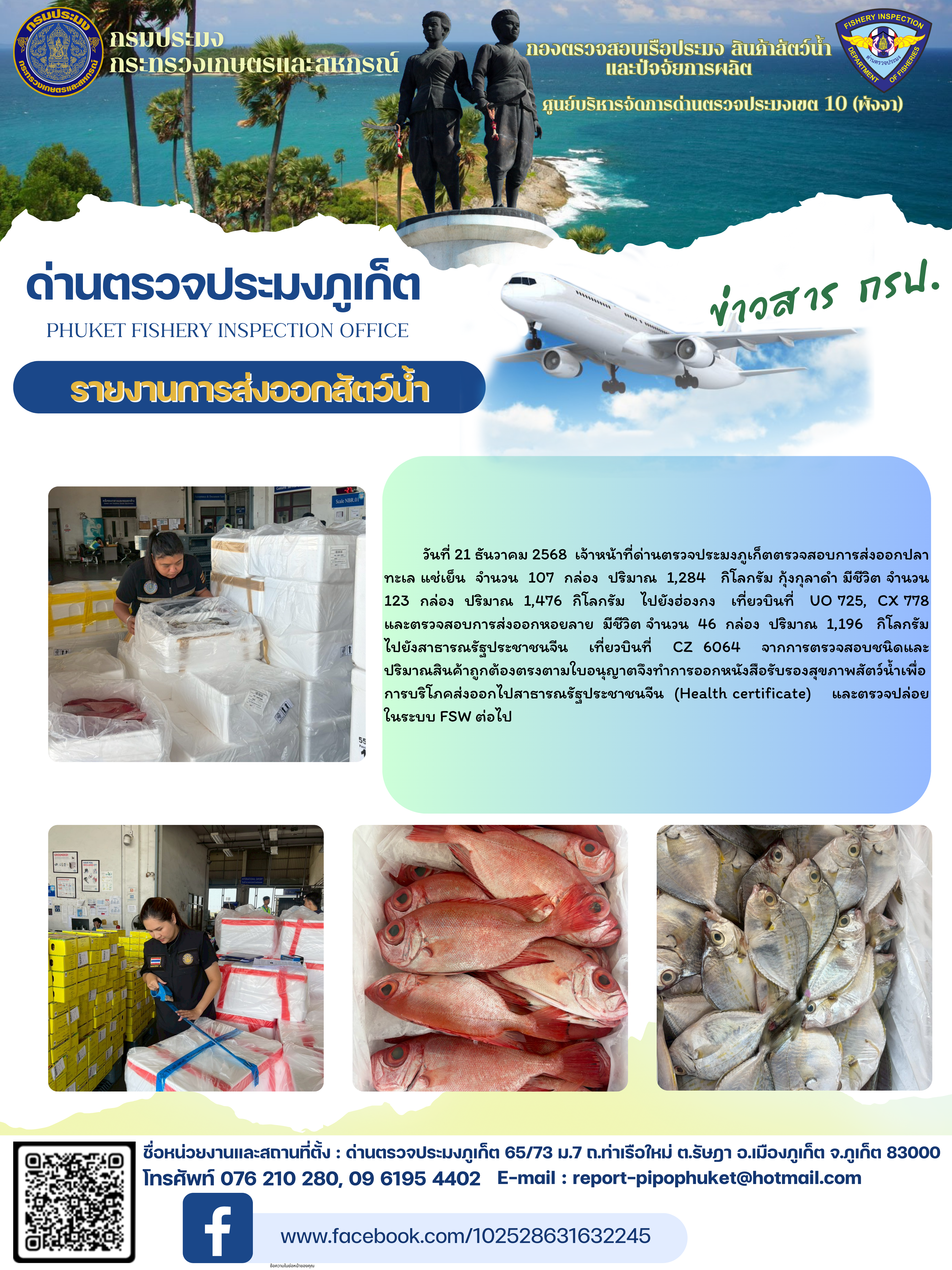 ข่าวประชาสัมพันธ์กิจกรรมการนำเข้าส่งออกสัตว์น้ำ วันที่ 21 ธันวาคม 2568..คลิก