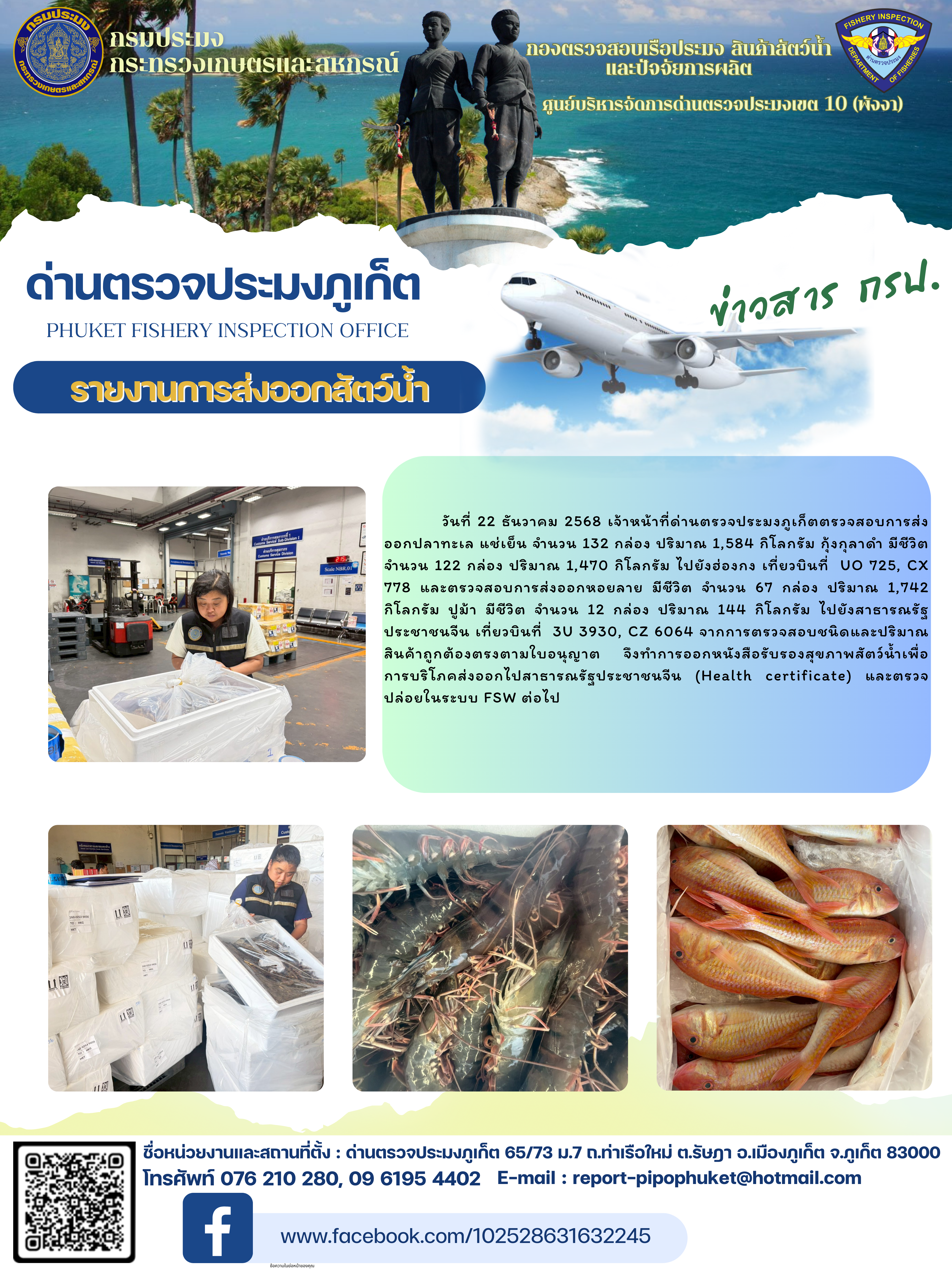 ข่าวประชาสัมพันธ์กิจกรรมการนำเข้าส่งออกสัตว์น้ำ วันที่ 22 ธันวาคม 2568..คลิก