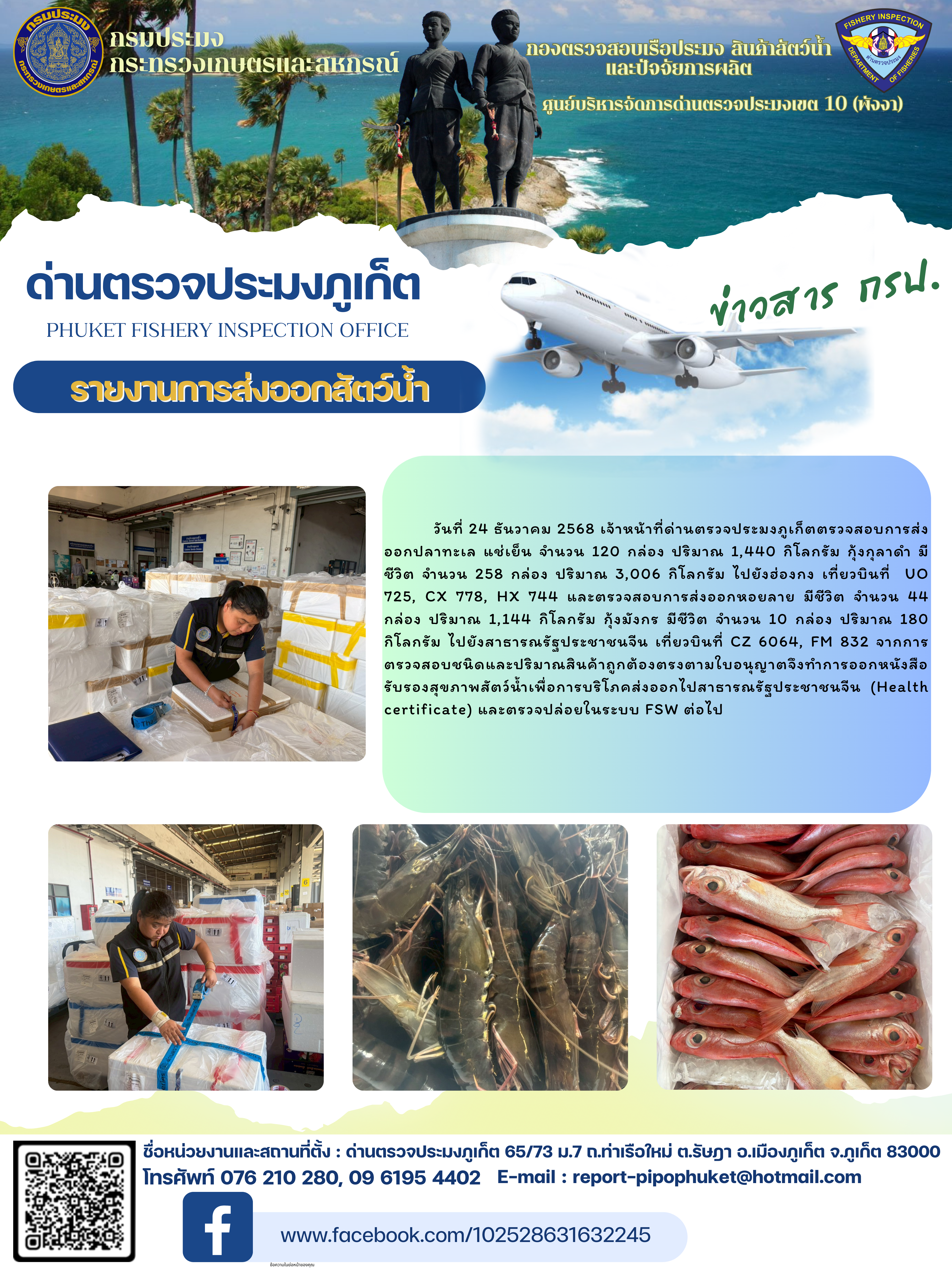 ข่าวประชาสัมพันธ์กิจกรรมการนำเข้าส่งออกสัตว์น้ำ วันที่ 24 ธันวาคม 2568..คลิก