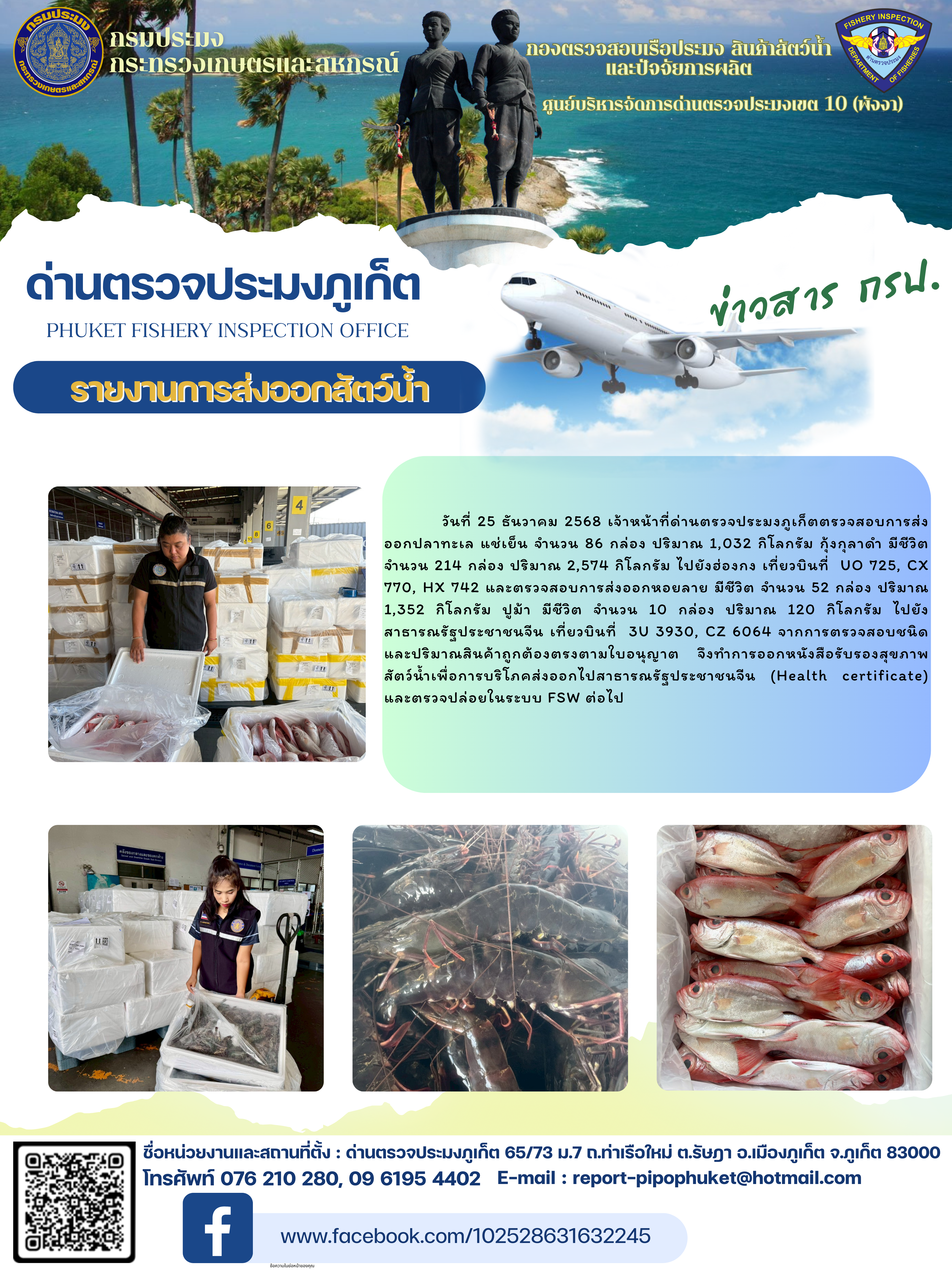 ข่าวประชาสัมพันธ์กิจกรรมการนำเข้าส่งออกสัตว์น้ำ วันที่ 25 ธันวาคม 2568..คลิก