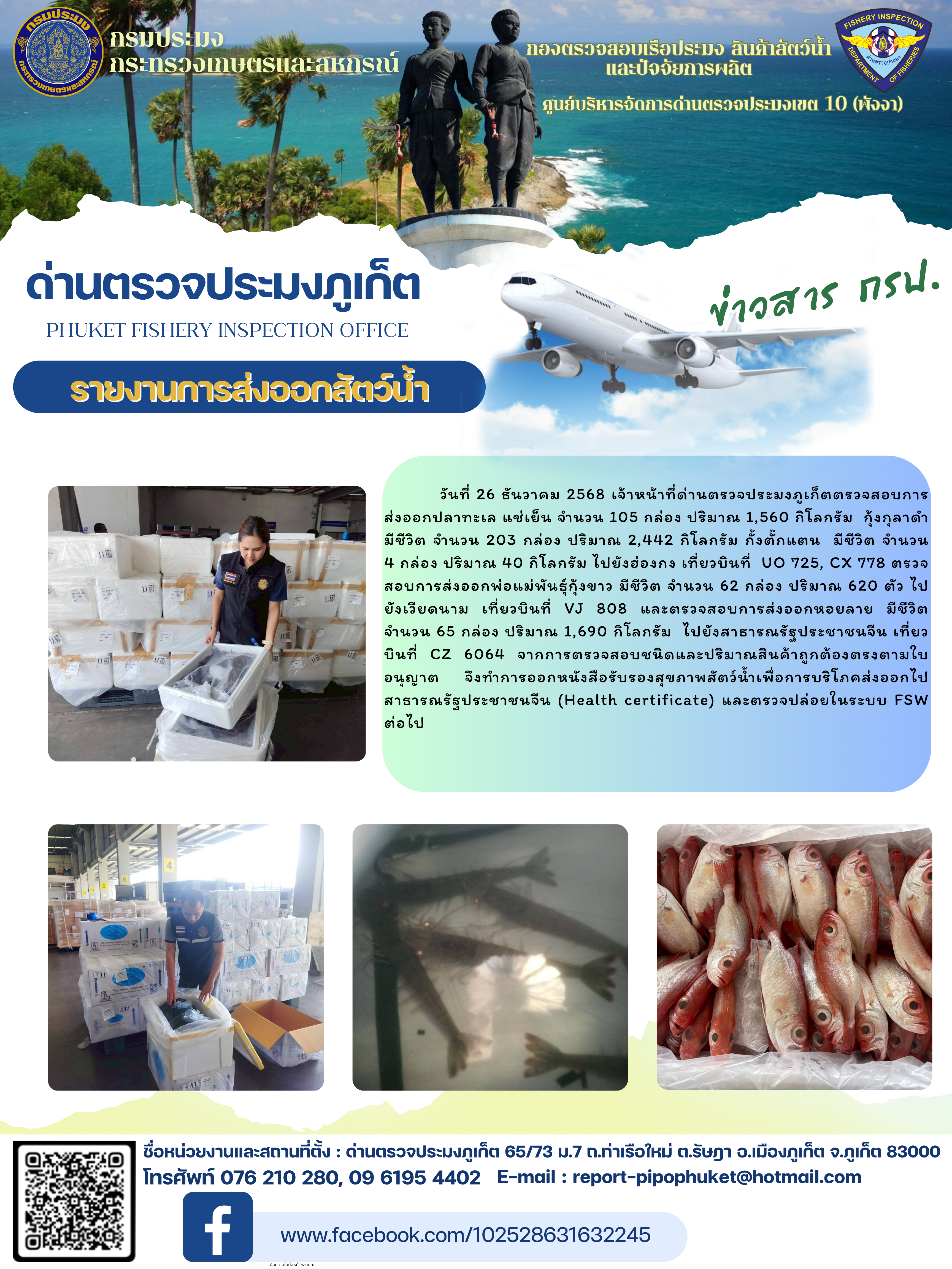 ข่าวประชาสัมพันธ์กิจกรรมการนำเข้าส่งออกสัตว์น้ำ วันที่ 26 ธันวาคม 2568..คลิก