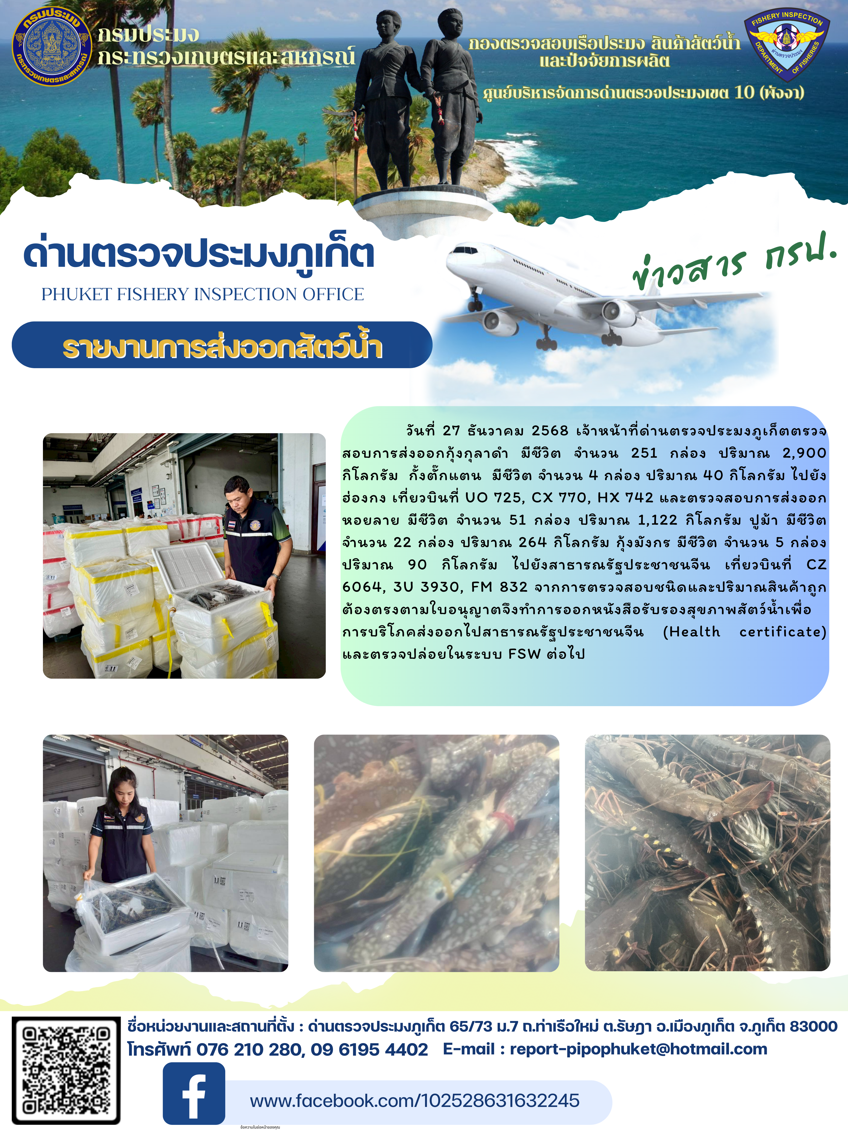 ข่าวประชาสัมพันธ์กิจกรรมการนำเข้าส่งออกสัตว์น้ำ วันที่ 27 ธันวาคม 2568..คลิก