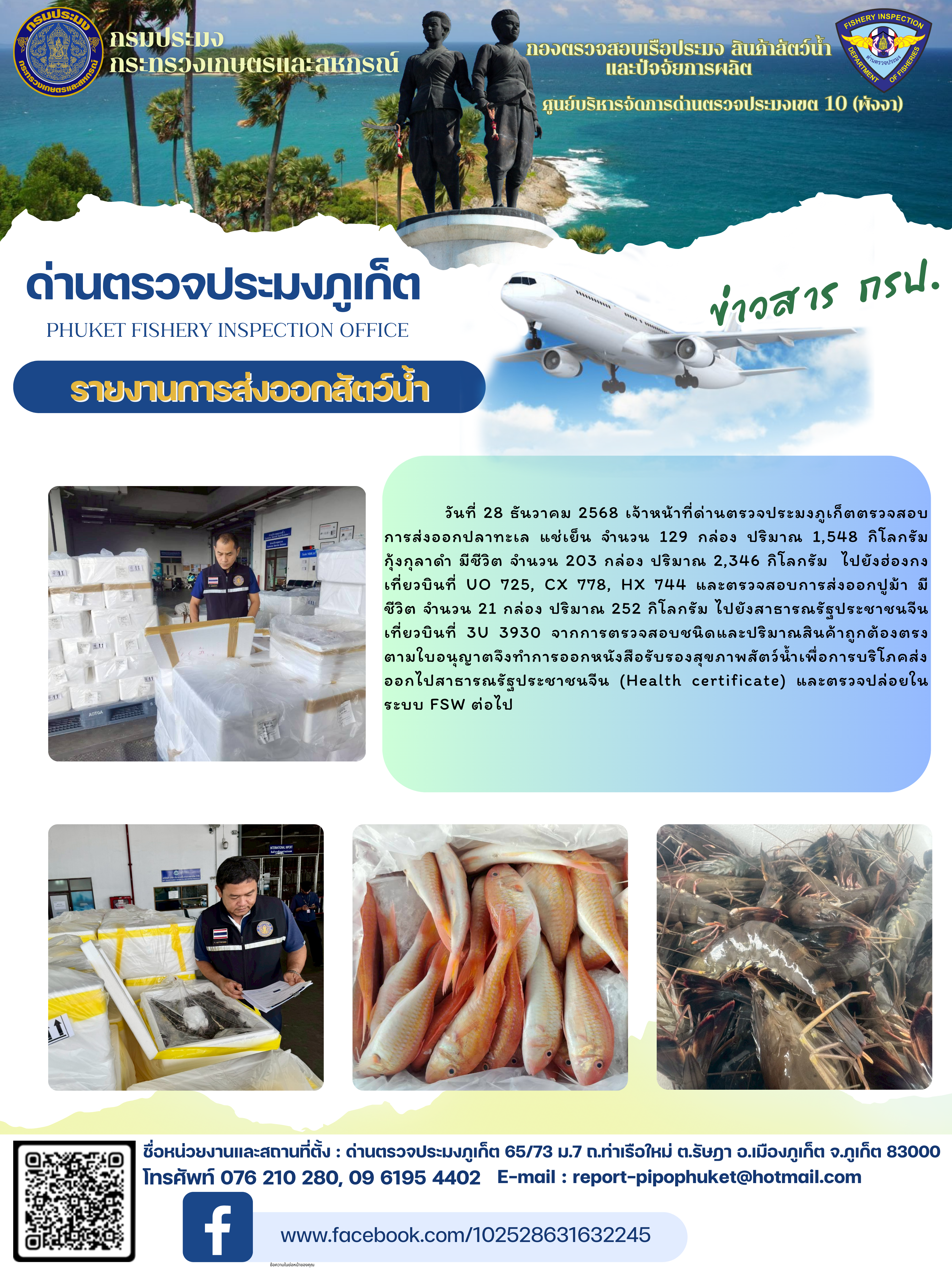 ข่าวประชาสัมพันธ์กิจกรรมการนำเข้าส่งออกสัตว์น้ำ วันที่ 28 ธันวาคม 2568..คลิก