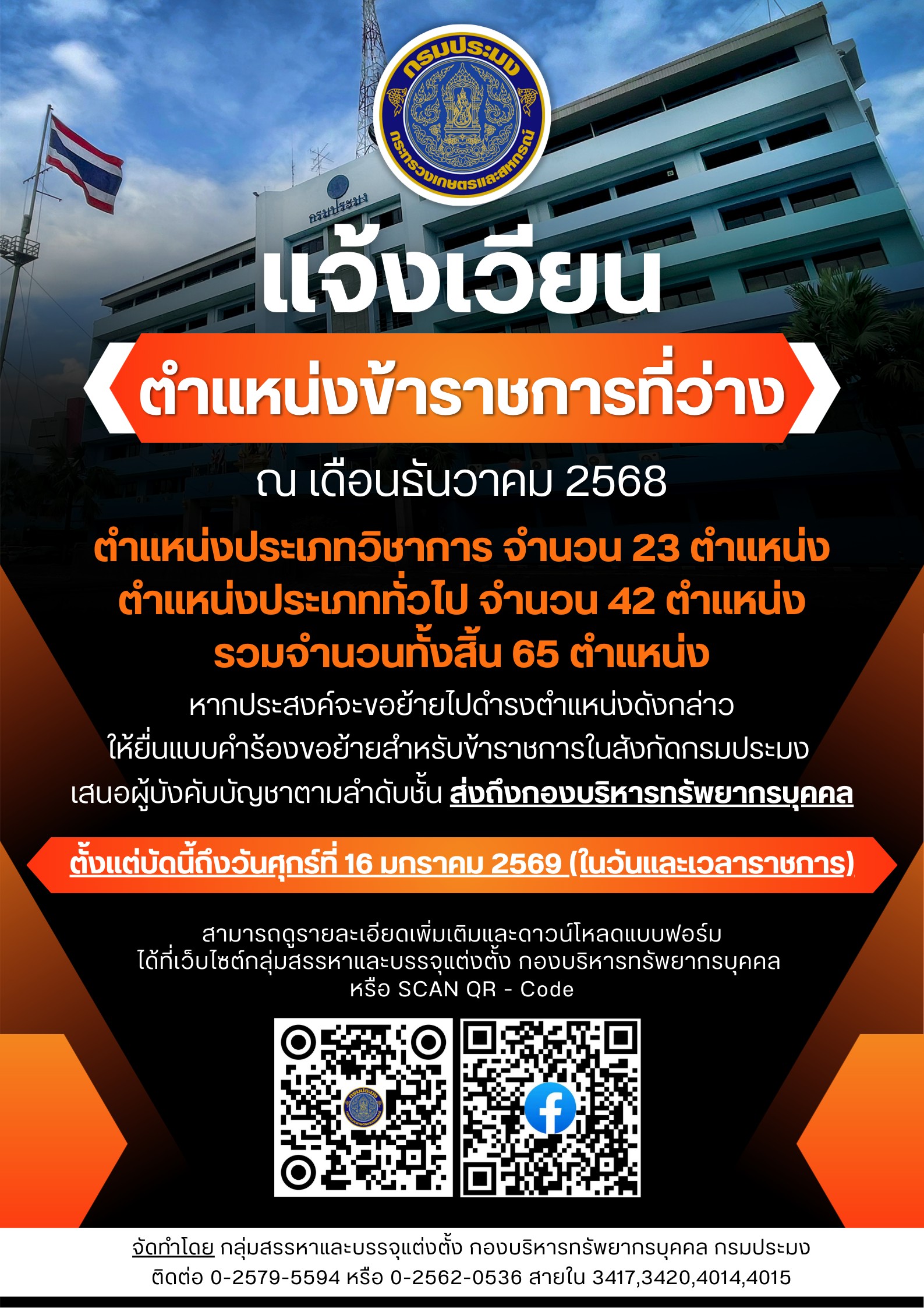 แจ้งเวียนตำแหน่งข้าราชการที่ว่าง ณ เดือนธันวาคม 2568 จำนวน 65 ตำแหน่ง