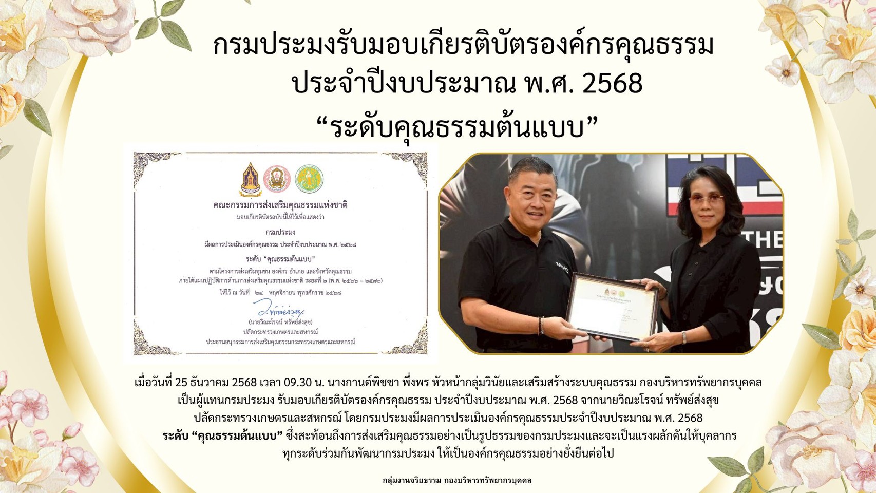 กรมประมงรับมอบเกียรติบัตรองค์กรคุณธรรม ประจำปีงบประมาณ พ.ศ. 2568 