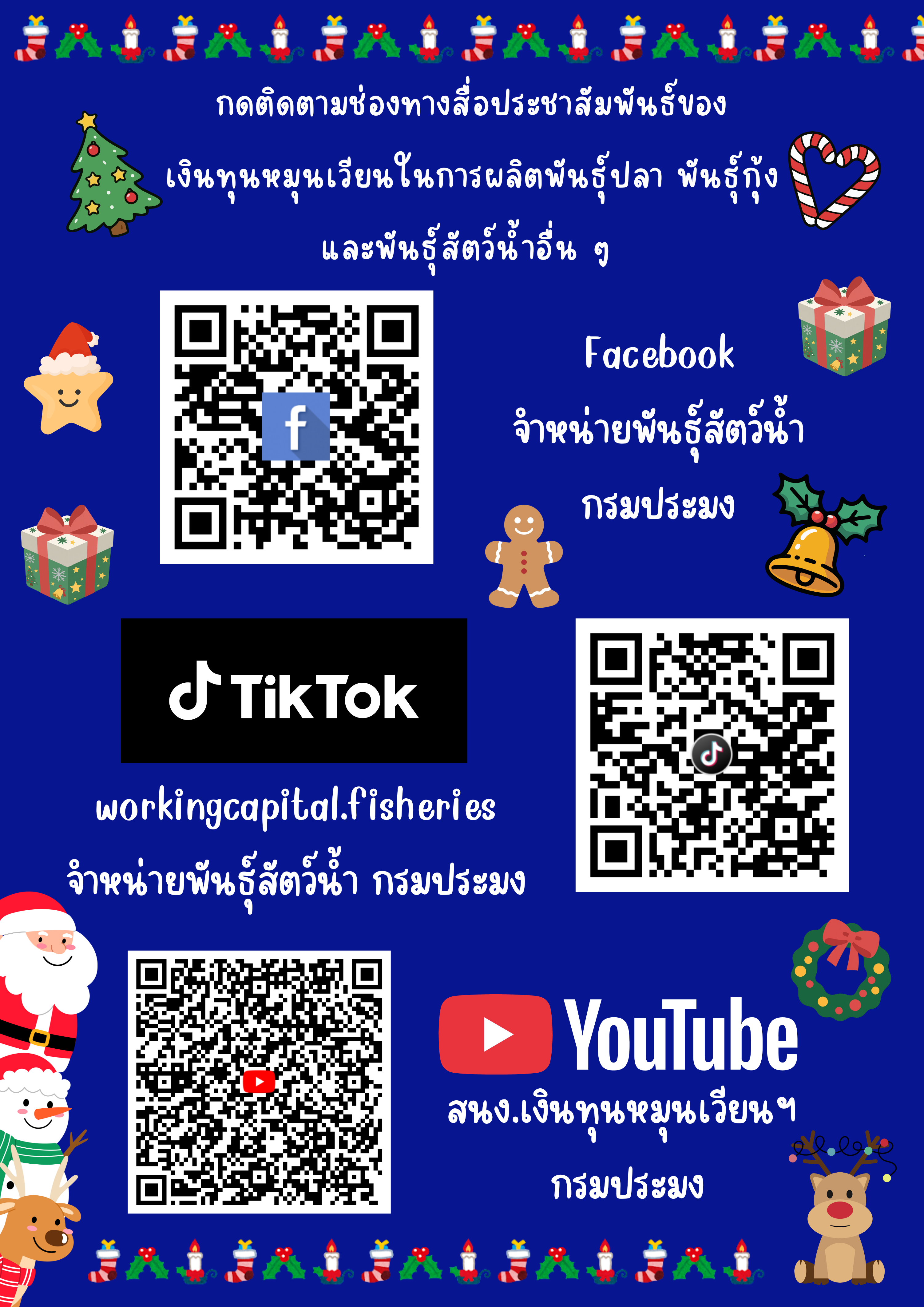 Social Media เงินทุนหมุนเวียนในการผลิตพันธุ์ปลา พันธุ์กุ้ง และพันธุ์สัตว์น้ำอื่น ๆ 