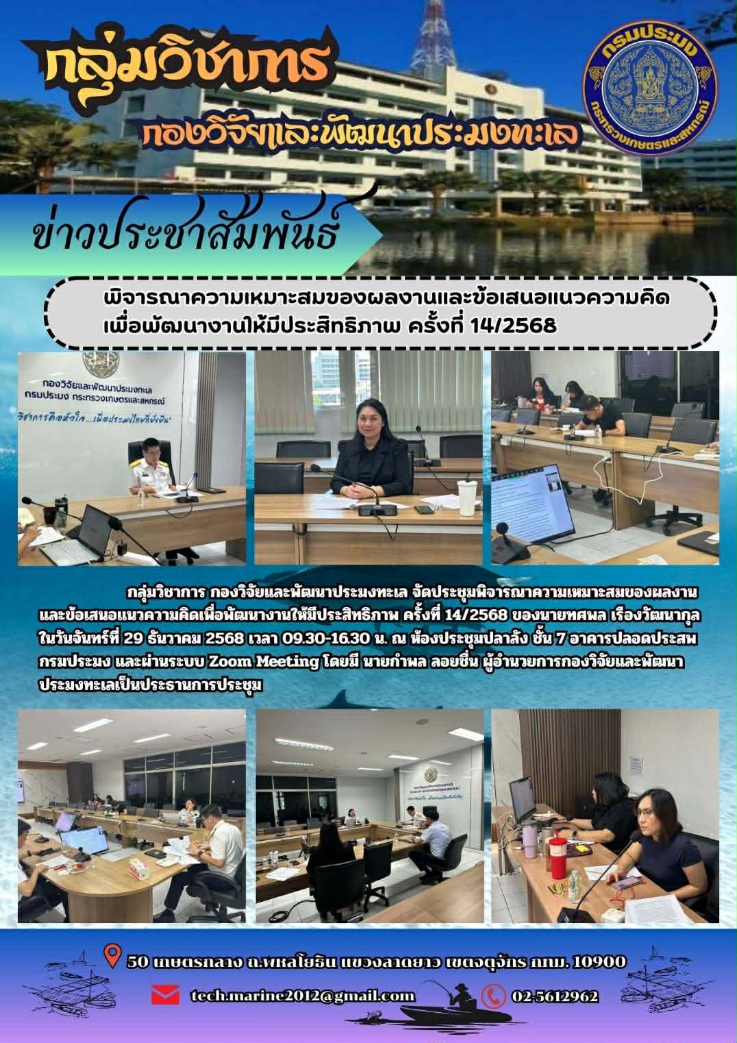 พิจารณาความเหมาะสมของผลงานและข้อเสนอแนวความคิดเพื่อพัฒนางานให้มีประสิทธิภาพ ครั้งที่ 14/2568..คลิก