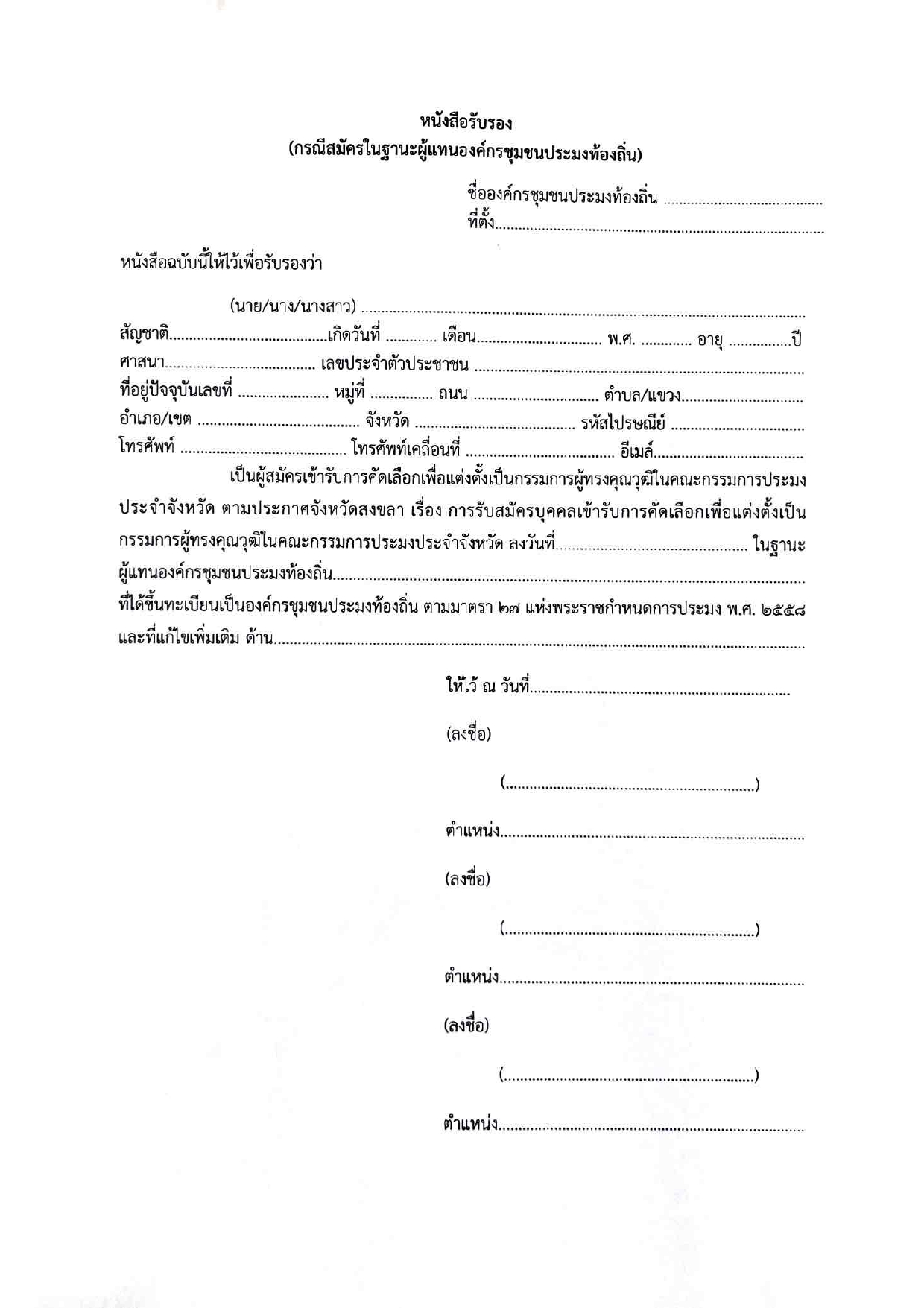 ประกาศจังหวัดสงขลา เรื่องการรับสมัครบุคคลเข้ารับการคัดเลือกเพื่อแต่งตั้งเป็นกรรมการผู้ทรงคุณวุฒิในคณะกรรมการประมง ประจําจังหวัดสงขลา