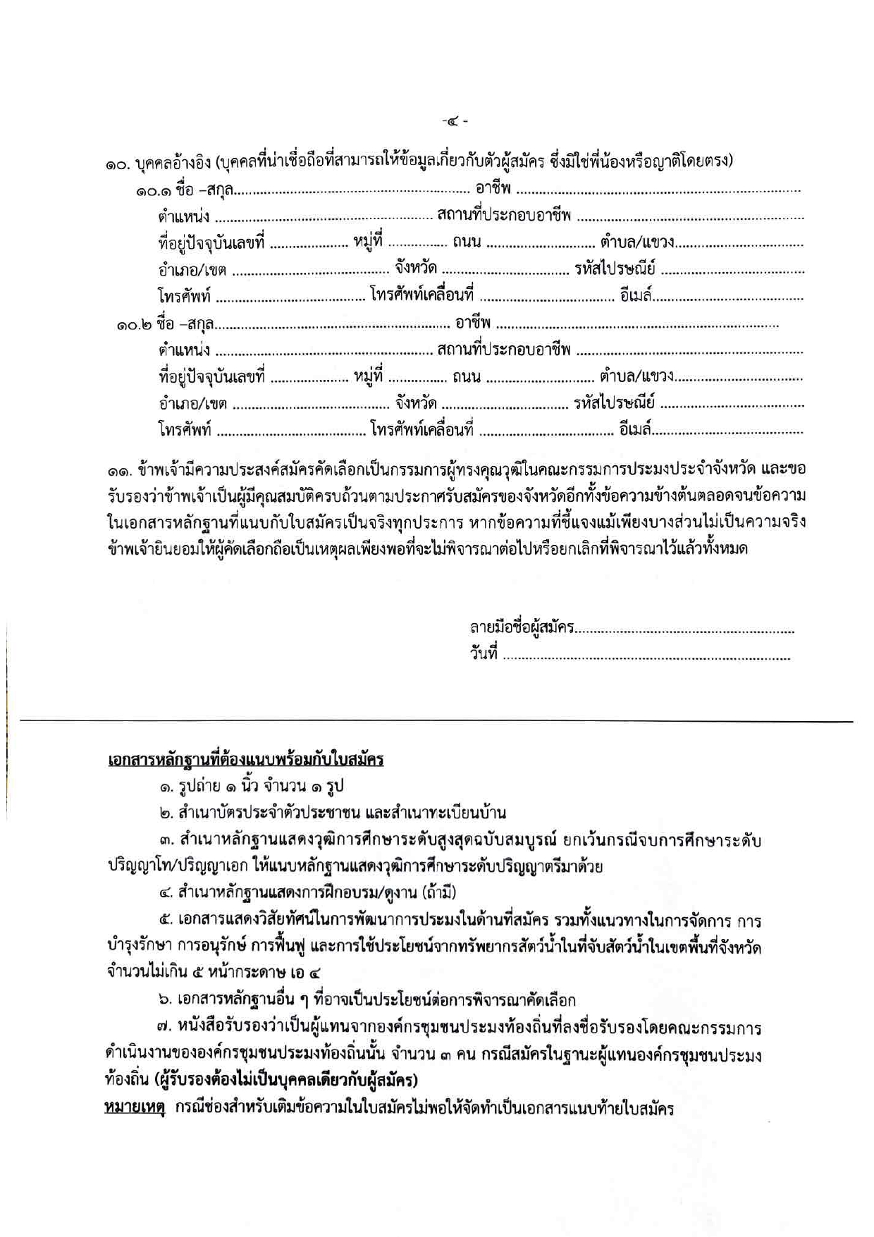 ประกาศจังหวัดสงขลา เรื่องการรับสมัครบุคคลเข้ารับการคัดเลือกเพื่อแต่งตั้งเป็นกรรมการผู้ทรงคุณวุฒิในคณะกรรมการประมง ประจําจังหวัดสงขลา