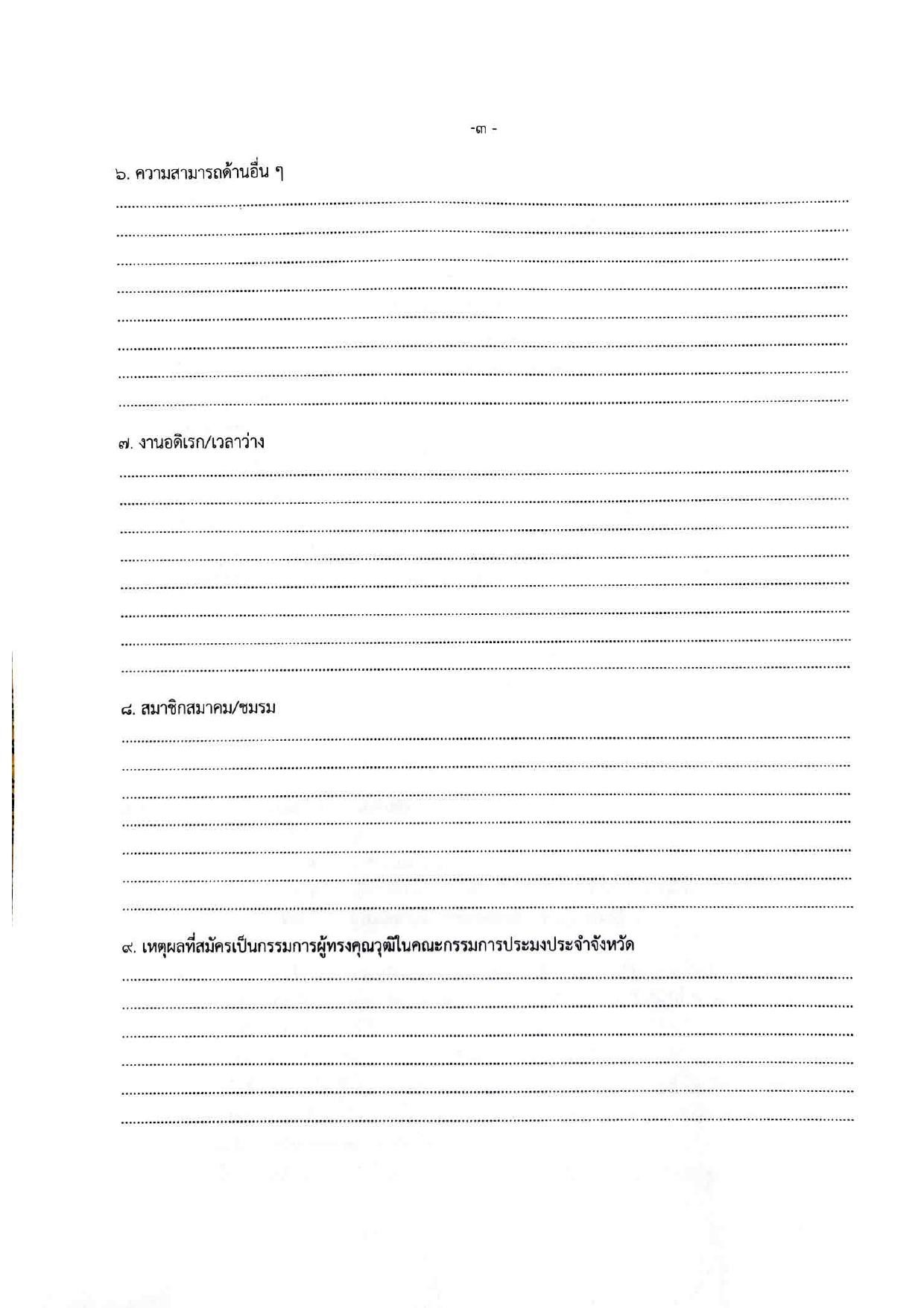 ประกาศจังหวัดสงขลา เรื่องการรับสมัครบุคคลเข้ารับการคัดเลือกเพื่อแต่งตั้งเป็นกรรมการผู้ทรงคุณวุฒิในคณะกรรมการประมง ประจําจังหวัดสงขลา