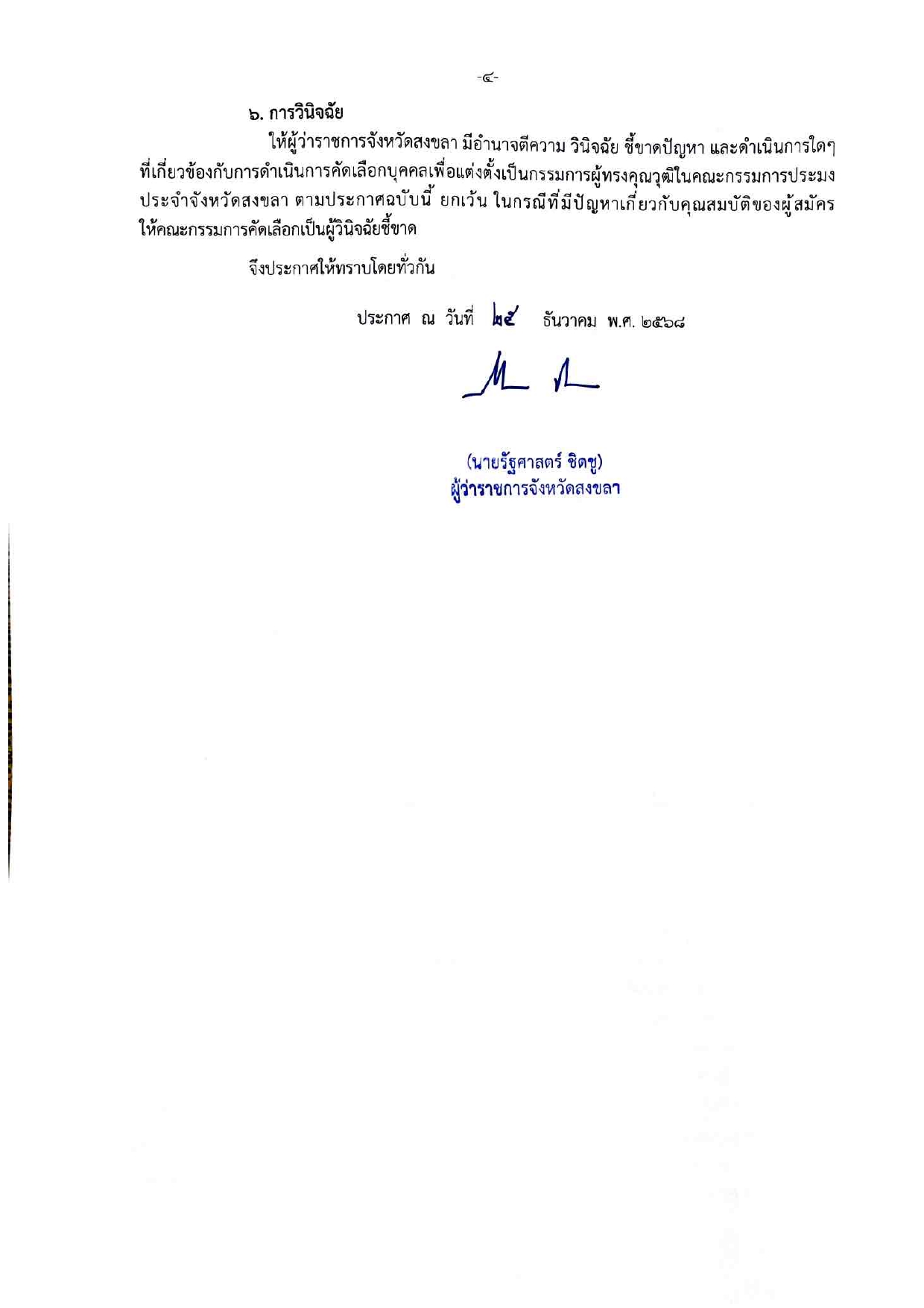 ประกาศจังหวัดสงขลา เรื่องการรับสมัครบุคคลเข้ารับการคัดเลือกเพื่อแต่งตั้งเป็นกรรมการผู้ทรงคุณวุฒิในคณะกรรมการประมง ประจําจังหวัดสงขลา