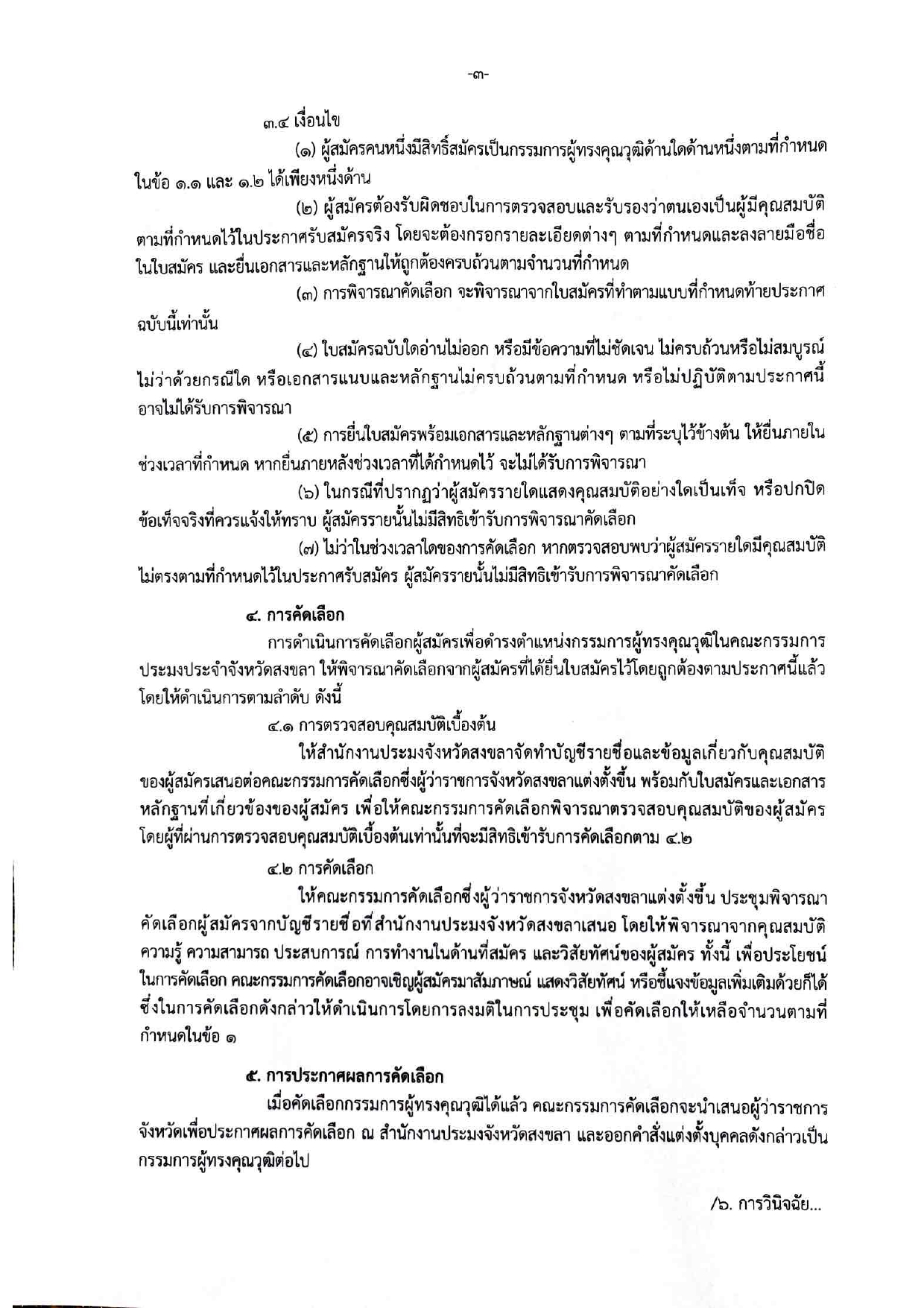 ประกาศจังหวัดสงขลา เรื่องการรับสมัครบุคคลเข้ารับการคัดเลือกเพื่อแต่งตั้งเป็นกรรมการผู้ทรงคุณวุฒิในคณะกรรมการประมง ประจําจังหวัดสงขลา